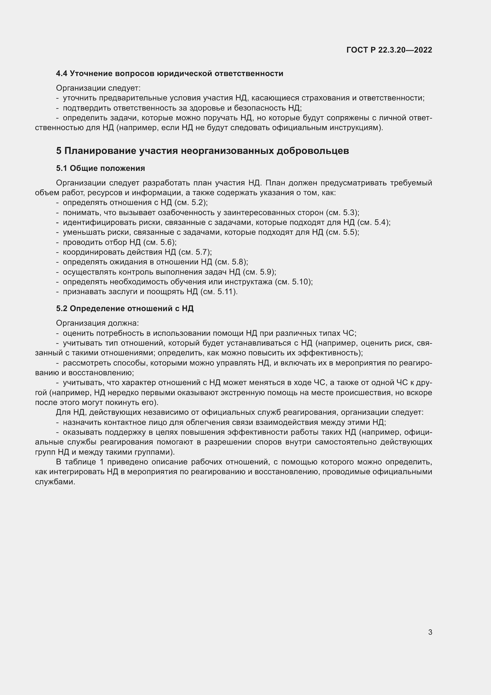 Страница 7 ГОСТ Р 22.3.20-2022