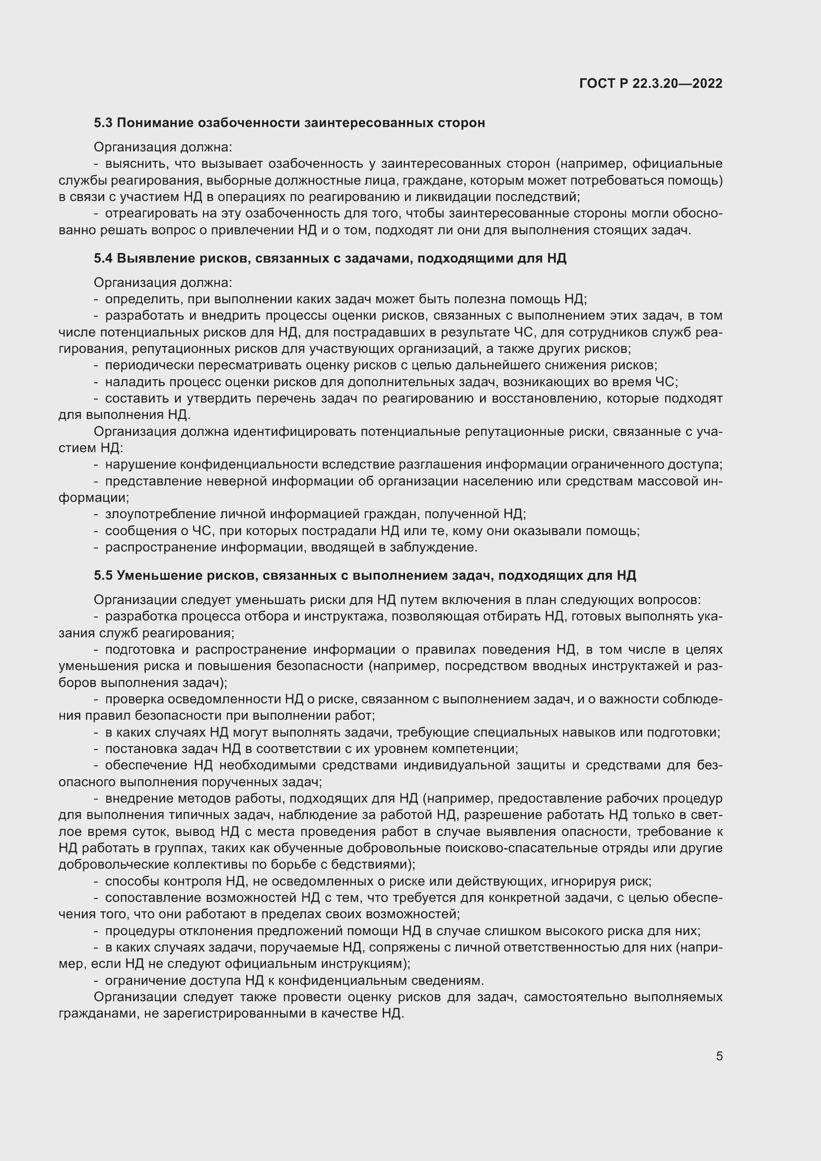 Страница 9 ГОСТ Р 22.3.20-2022