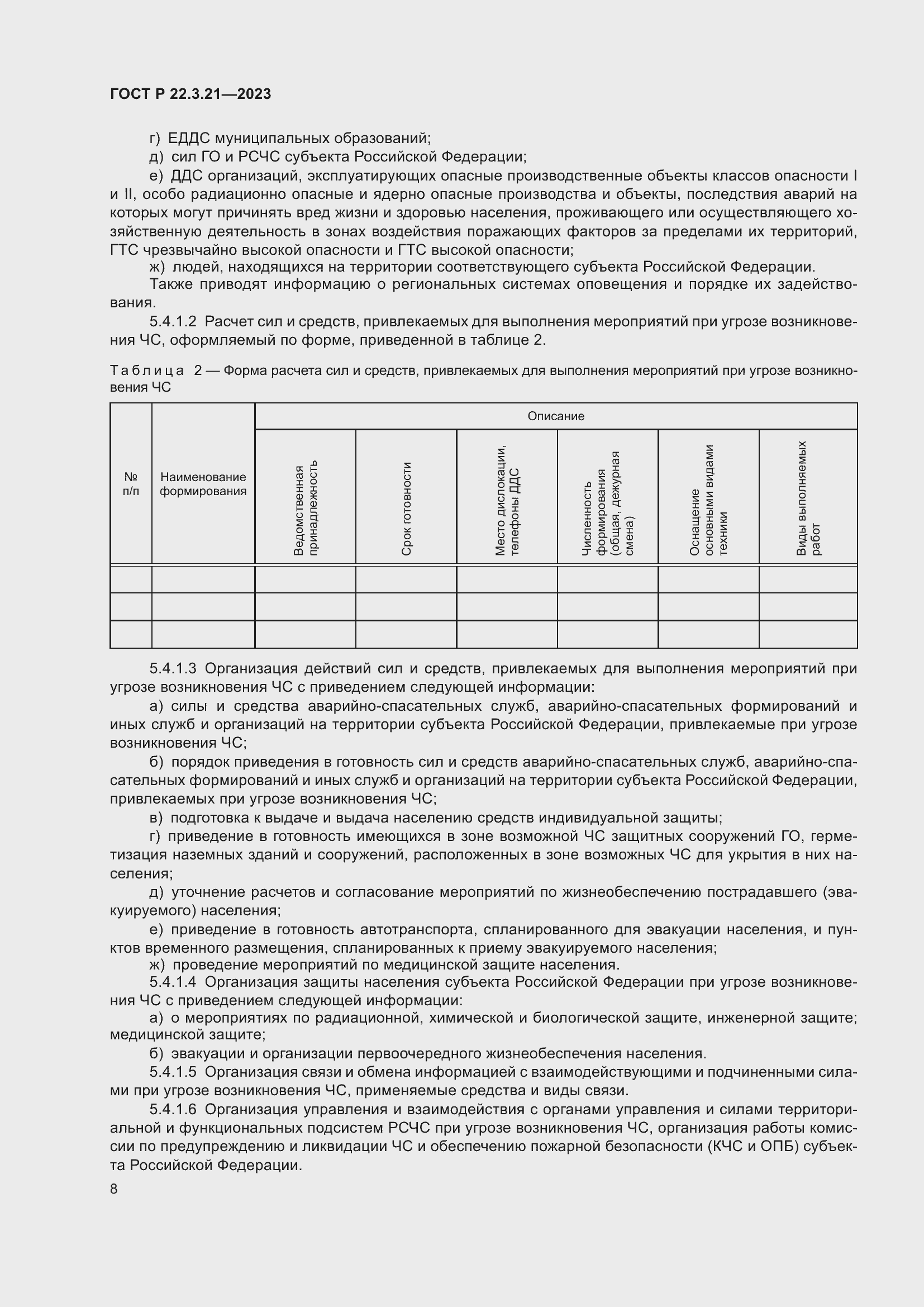 Страница 10 ГОСТ Р 22.3.21-2023