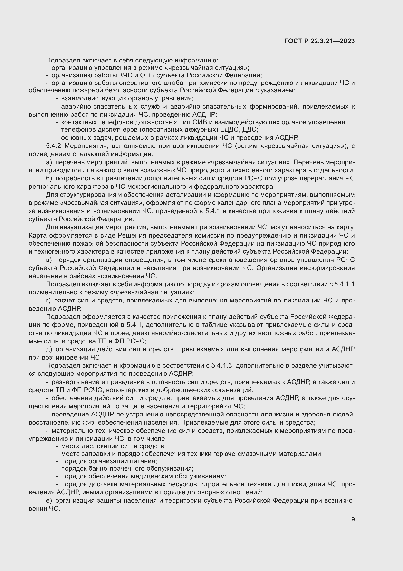 Страница 11 ГОСТ Р 22.3.21-2023