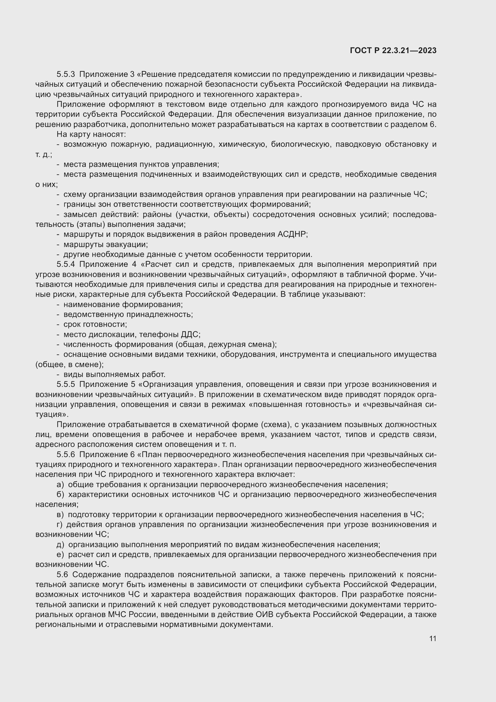 Страница 13 ГОСТ Р 22.3.21-2023