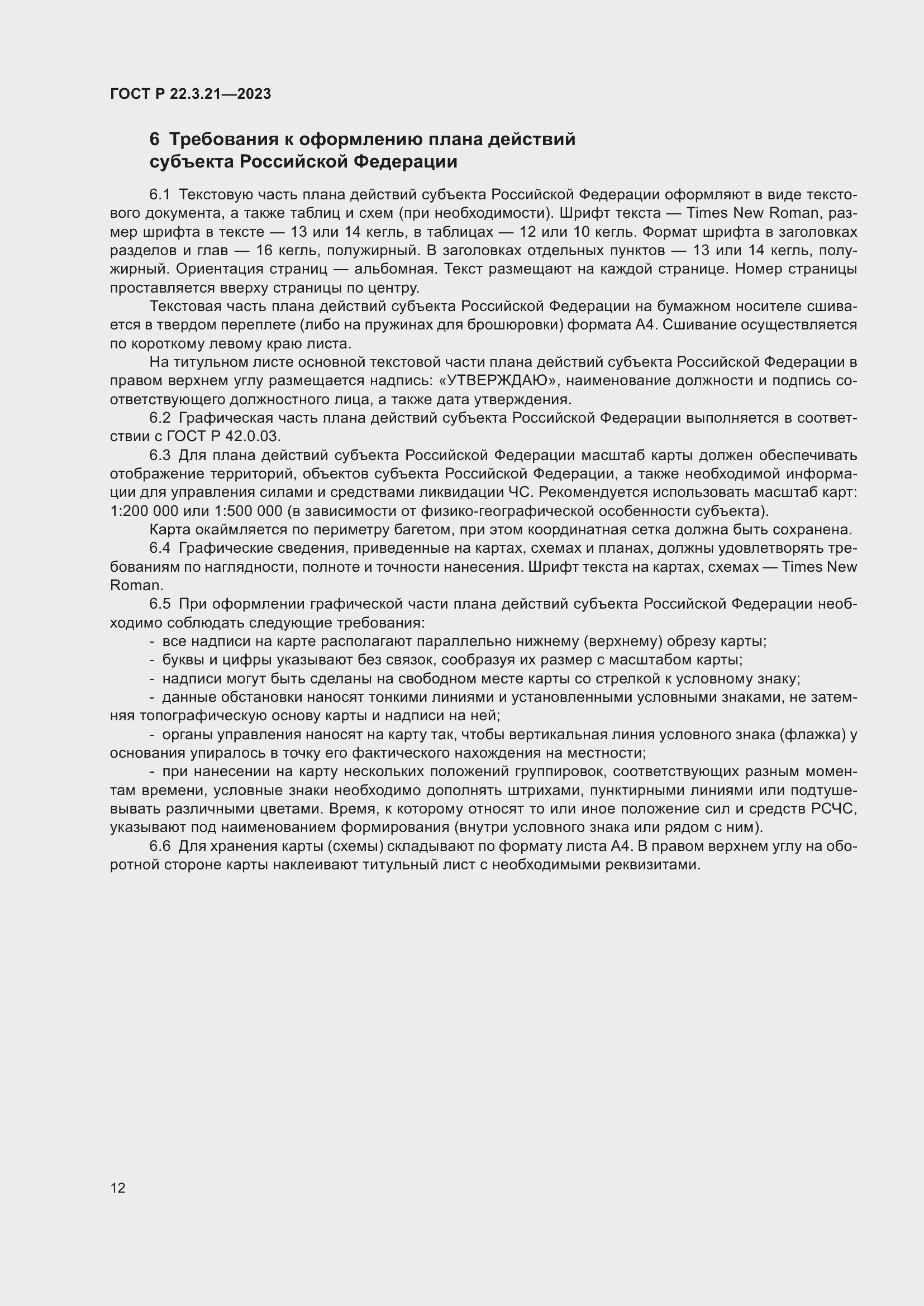 Страница 14 ГОСТ Р 22.3.21-2023