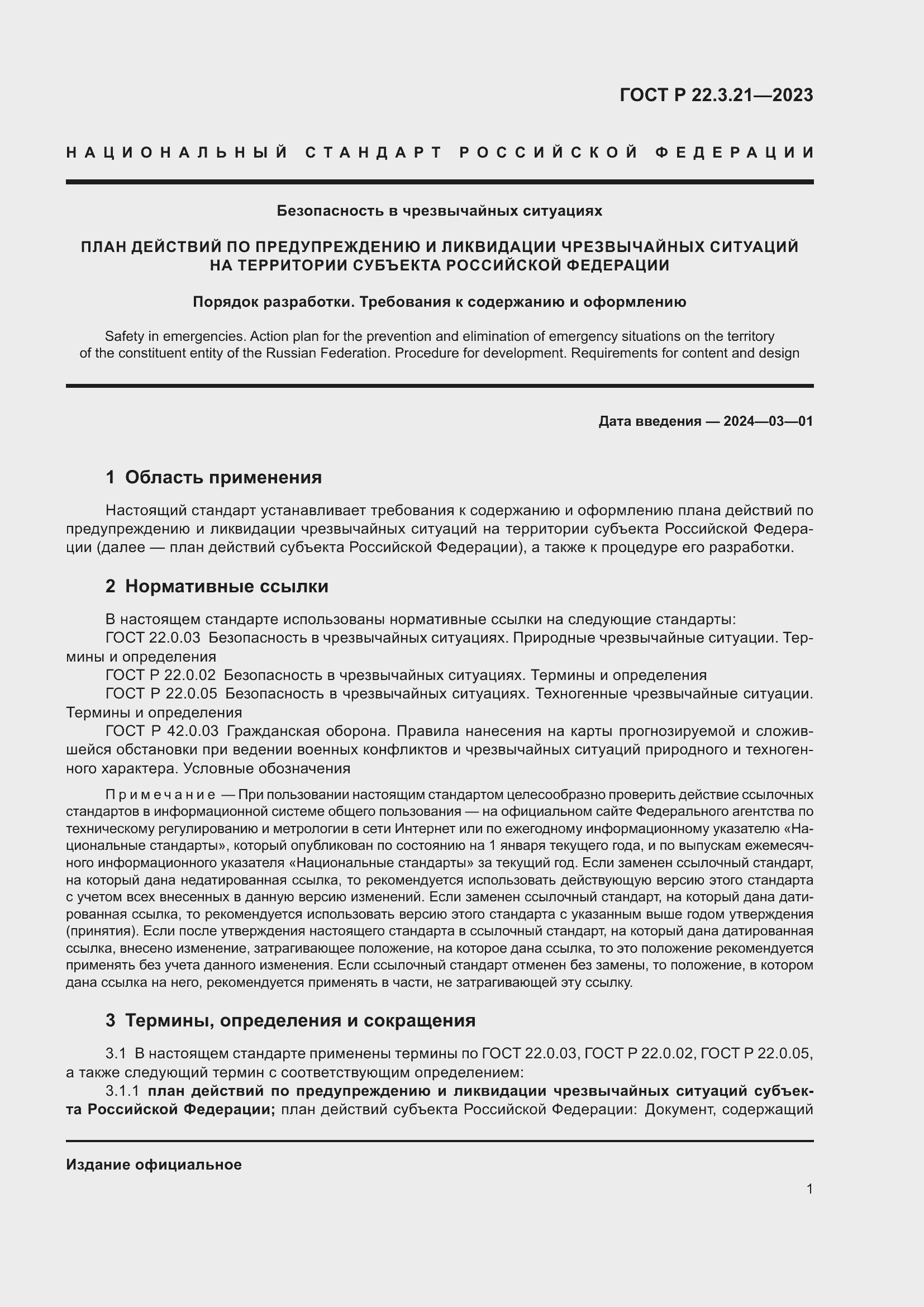 Страница 3 ГОСТ Р 22.3.21-2023