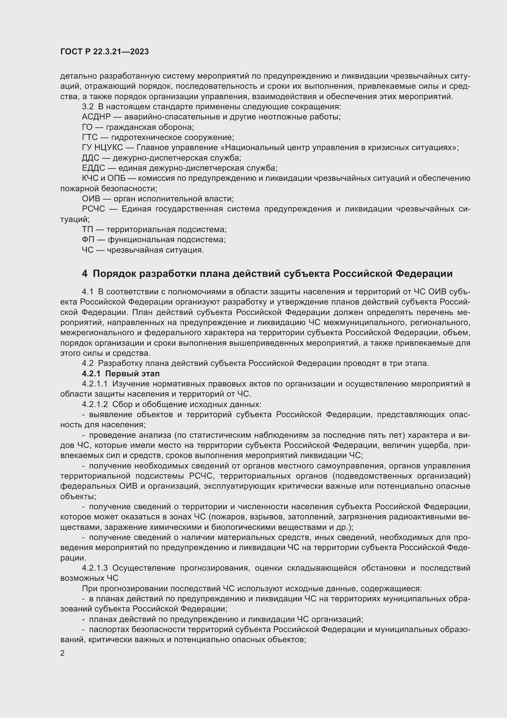 Страница 4 ГОСТ Р 22.3.21-2023