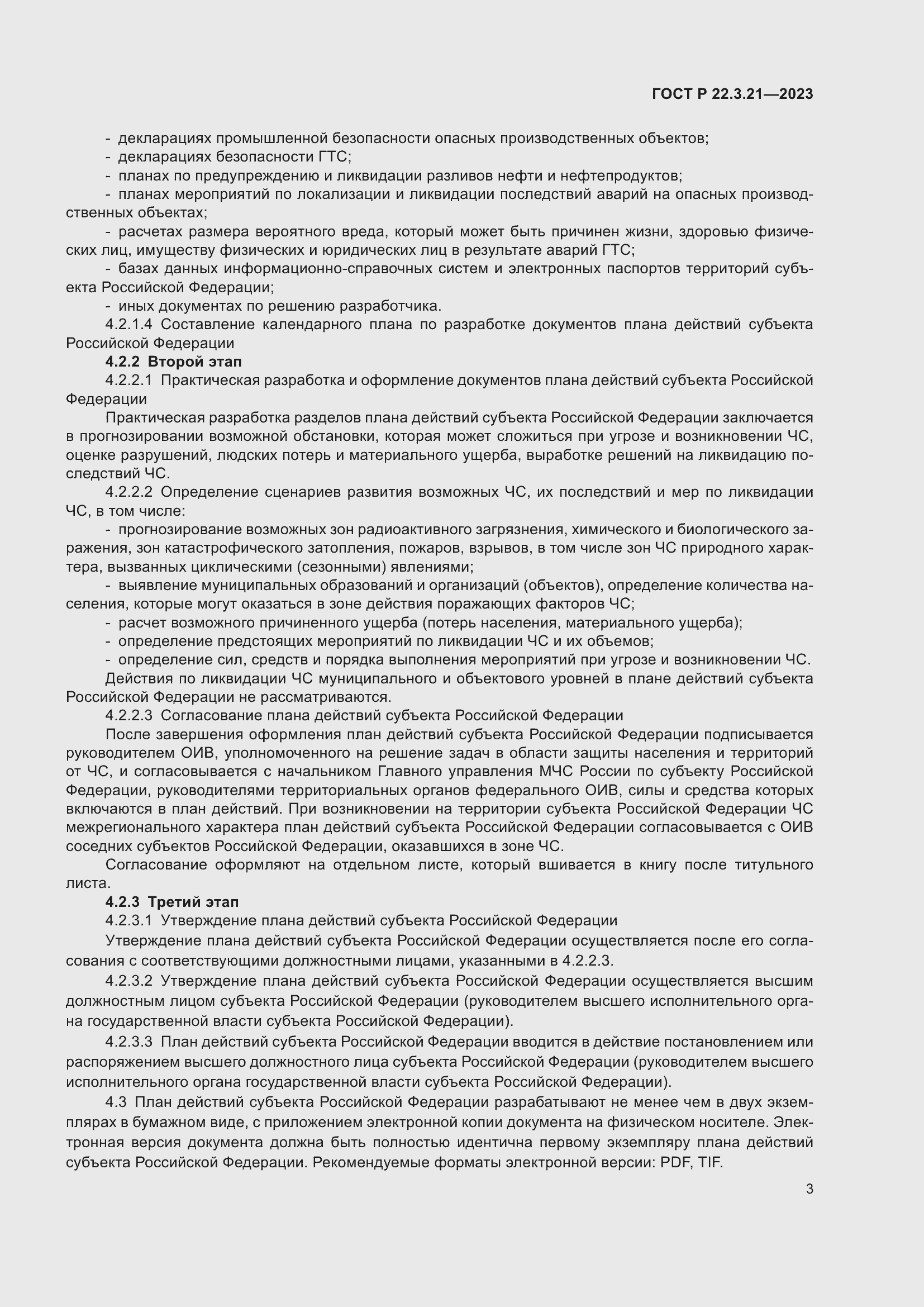 Страница 5 ГОСТ Р 22.3.21-2023