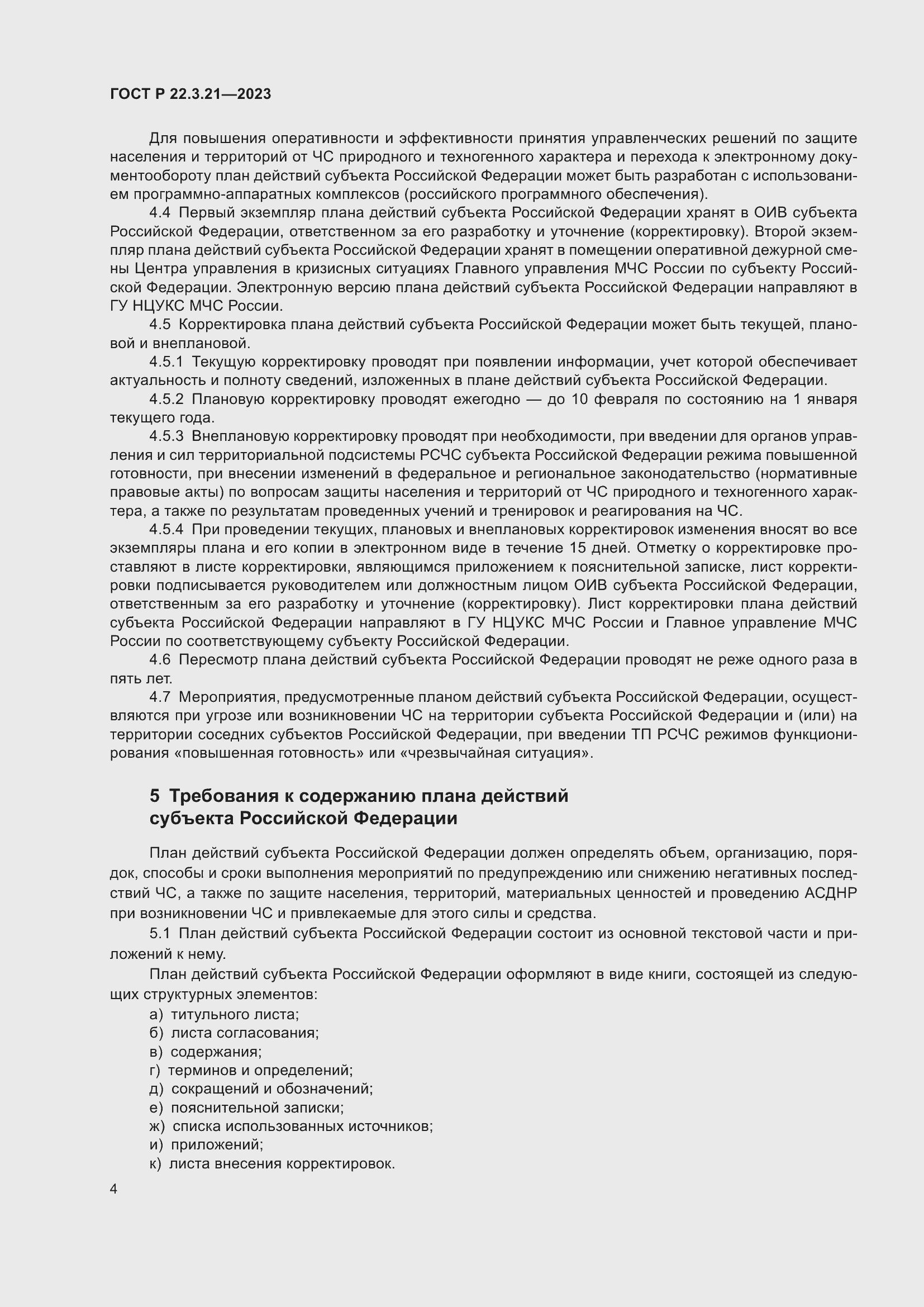 Страница 6 ГОСТ Р 22.3.21-2023