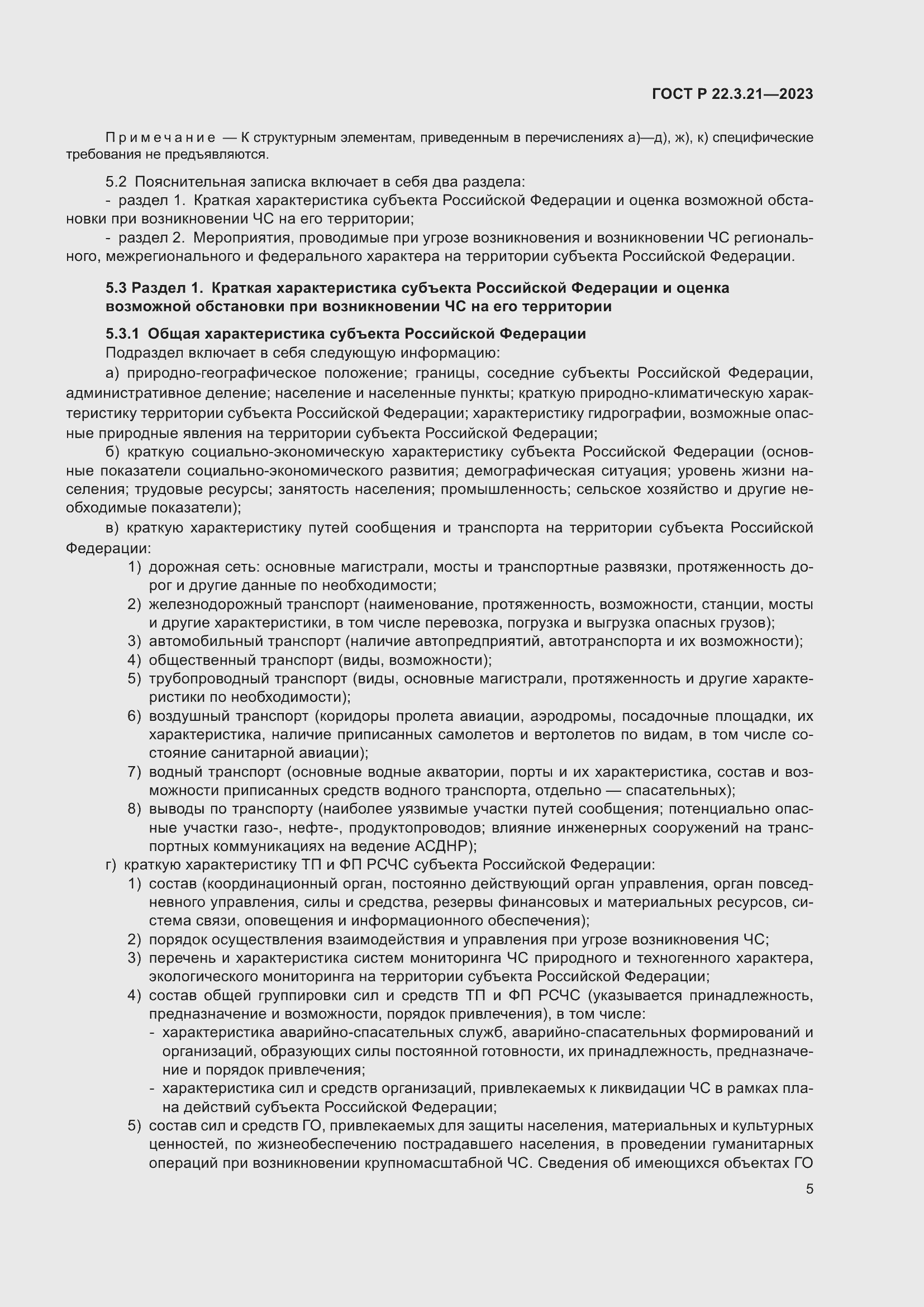 Страница 7 ГОСТ Р 22.3.21-2023