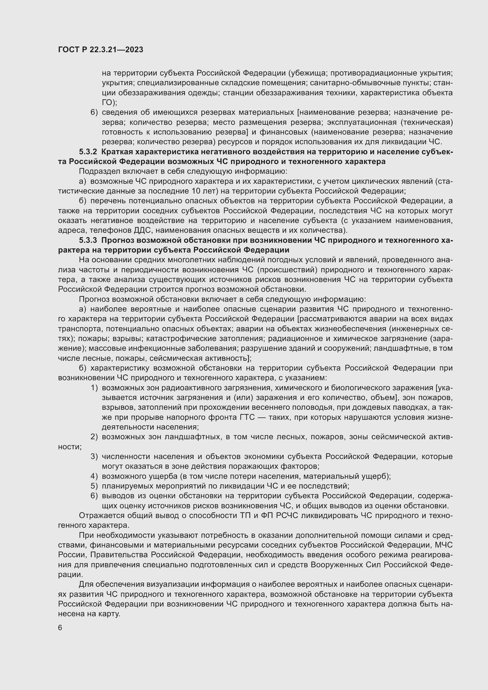 Страница 8 ГОСТ Р 22.3.21-2023