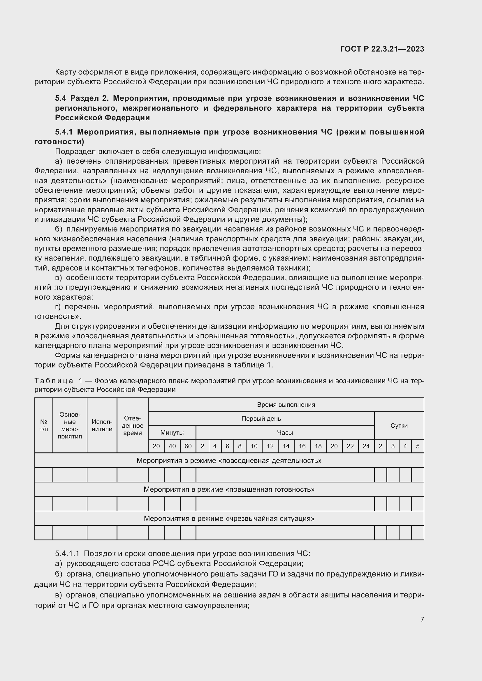 Страница 9 ГОСТ Р 22.3.21-2023