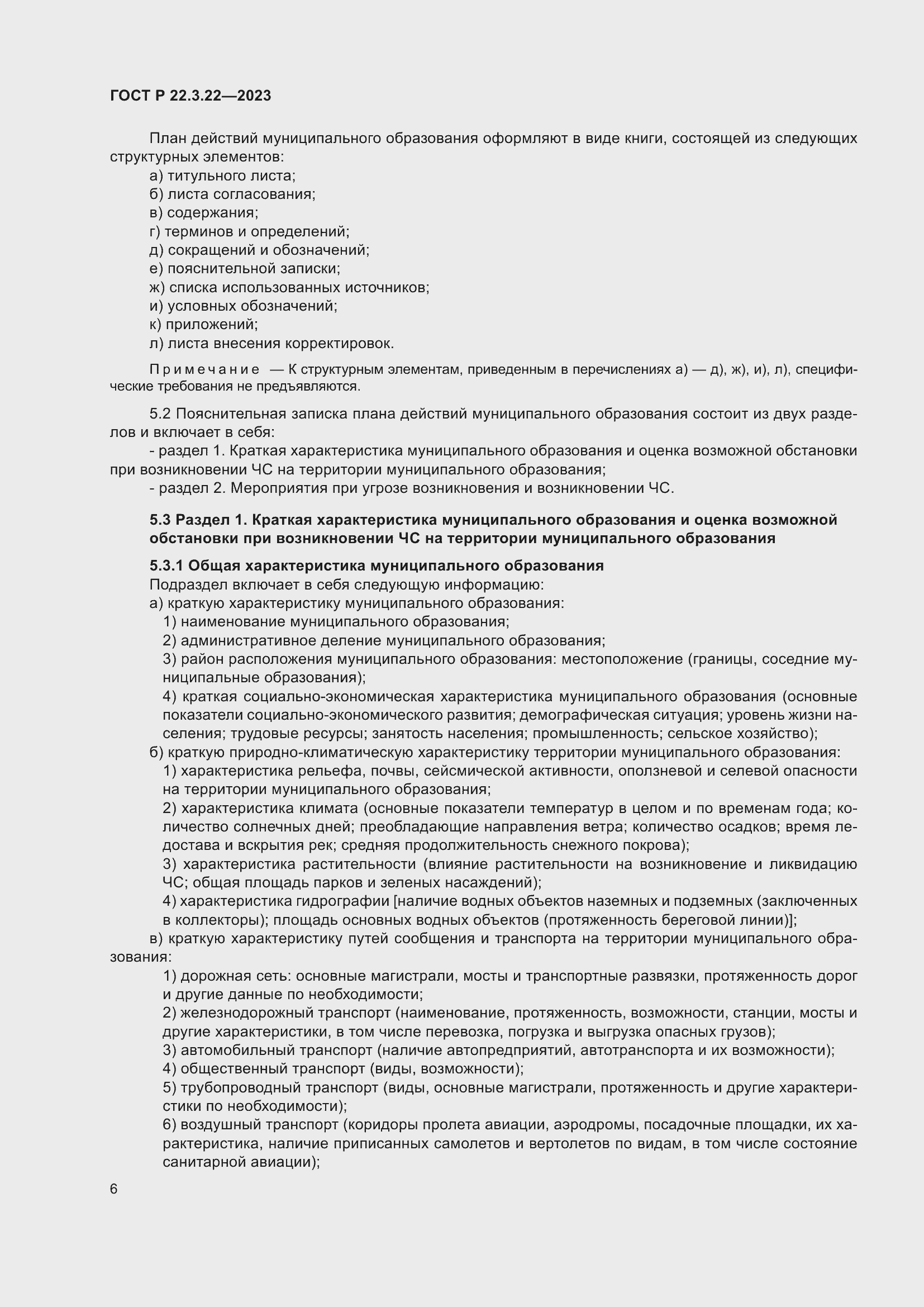 Страница 10 ГОСТ Р 22.3.22-2023