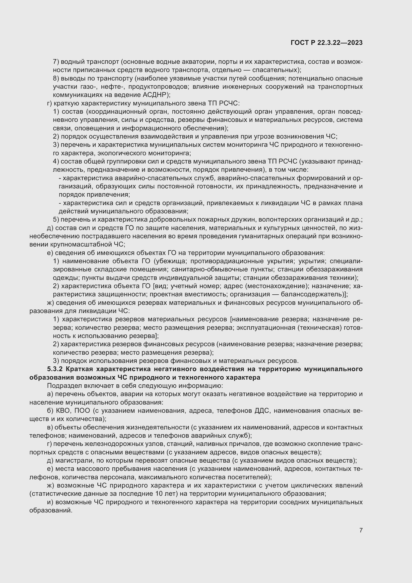 Страница 11 ГОСТ Р 22.3.22-2023