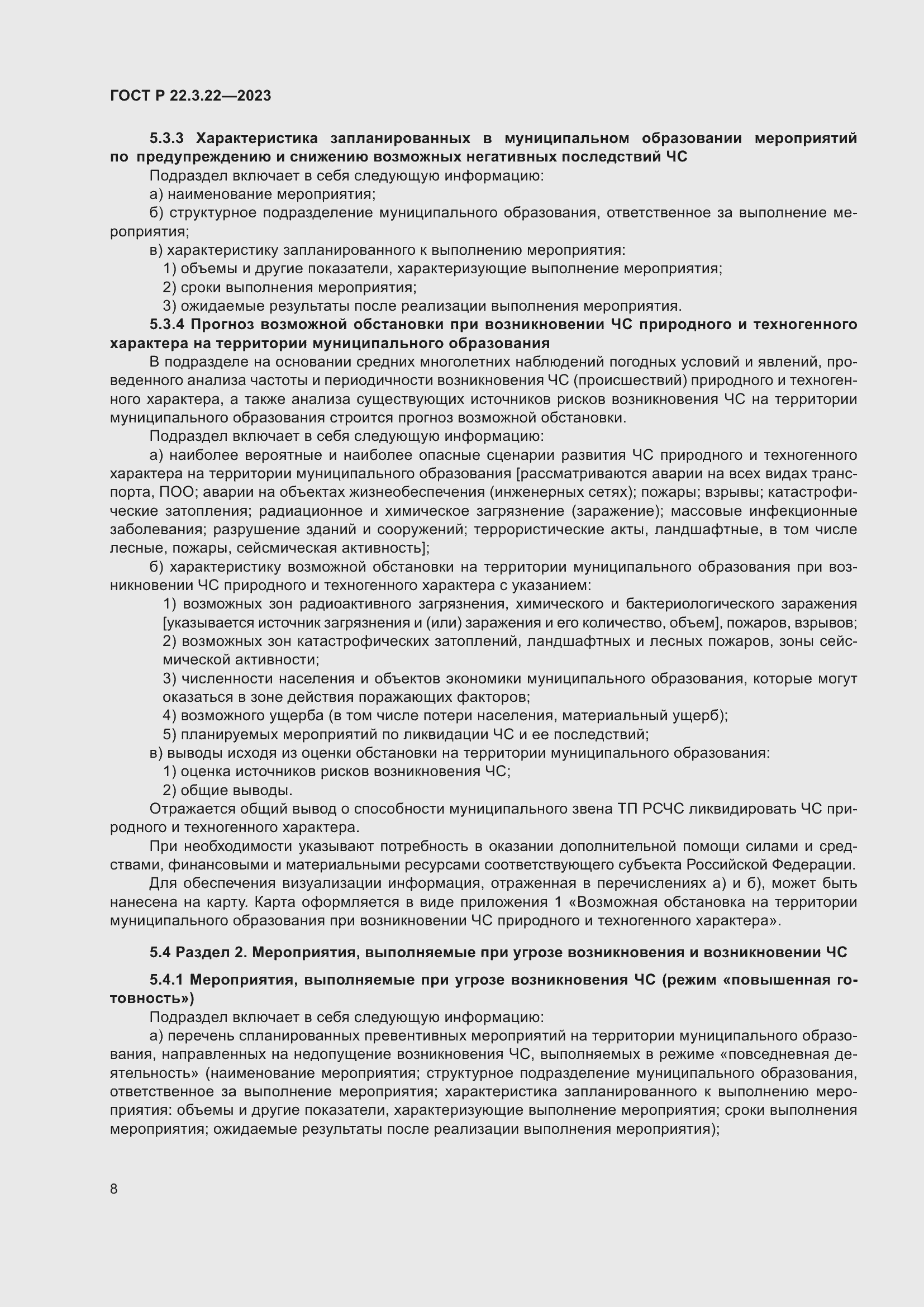 Страница 12 ГОСТ Р 22.3.22-2023