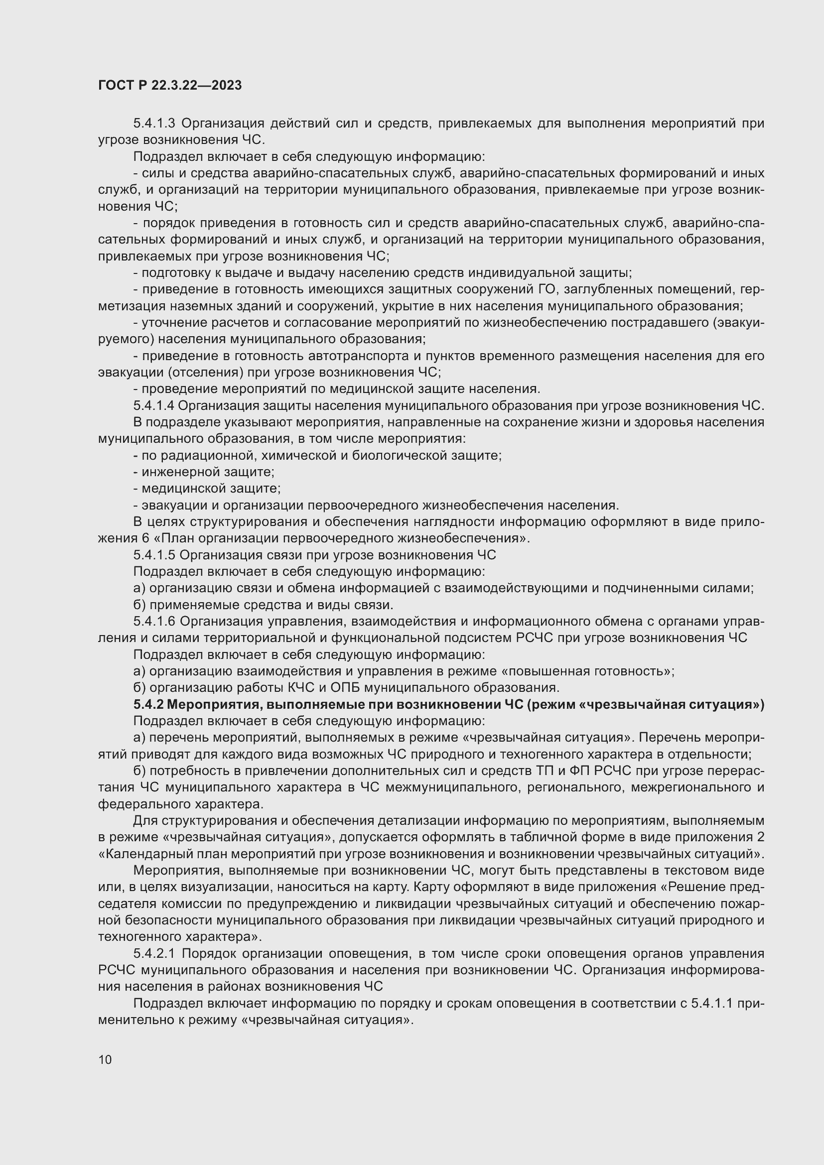 Страница 14 ГОСТ Р 22.3.22-2023