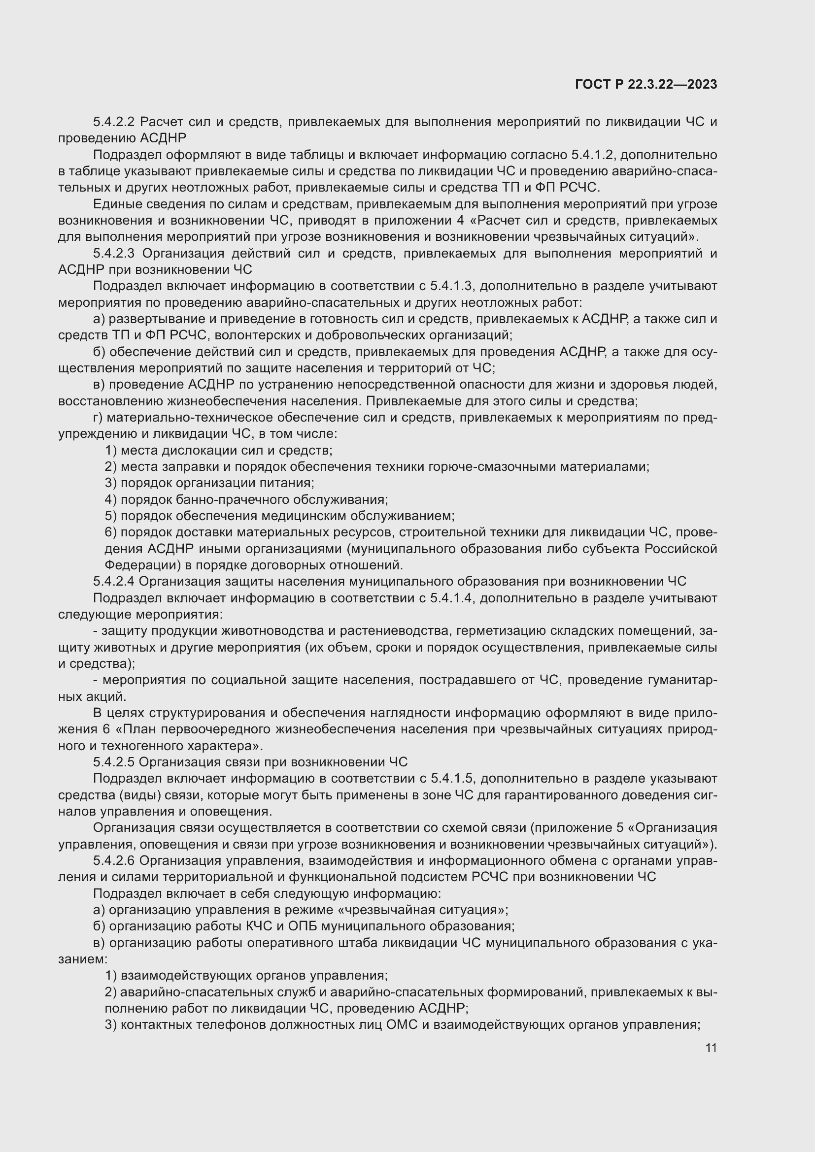 Страница 15 ГОСТ Р 22.3.22-2023