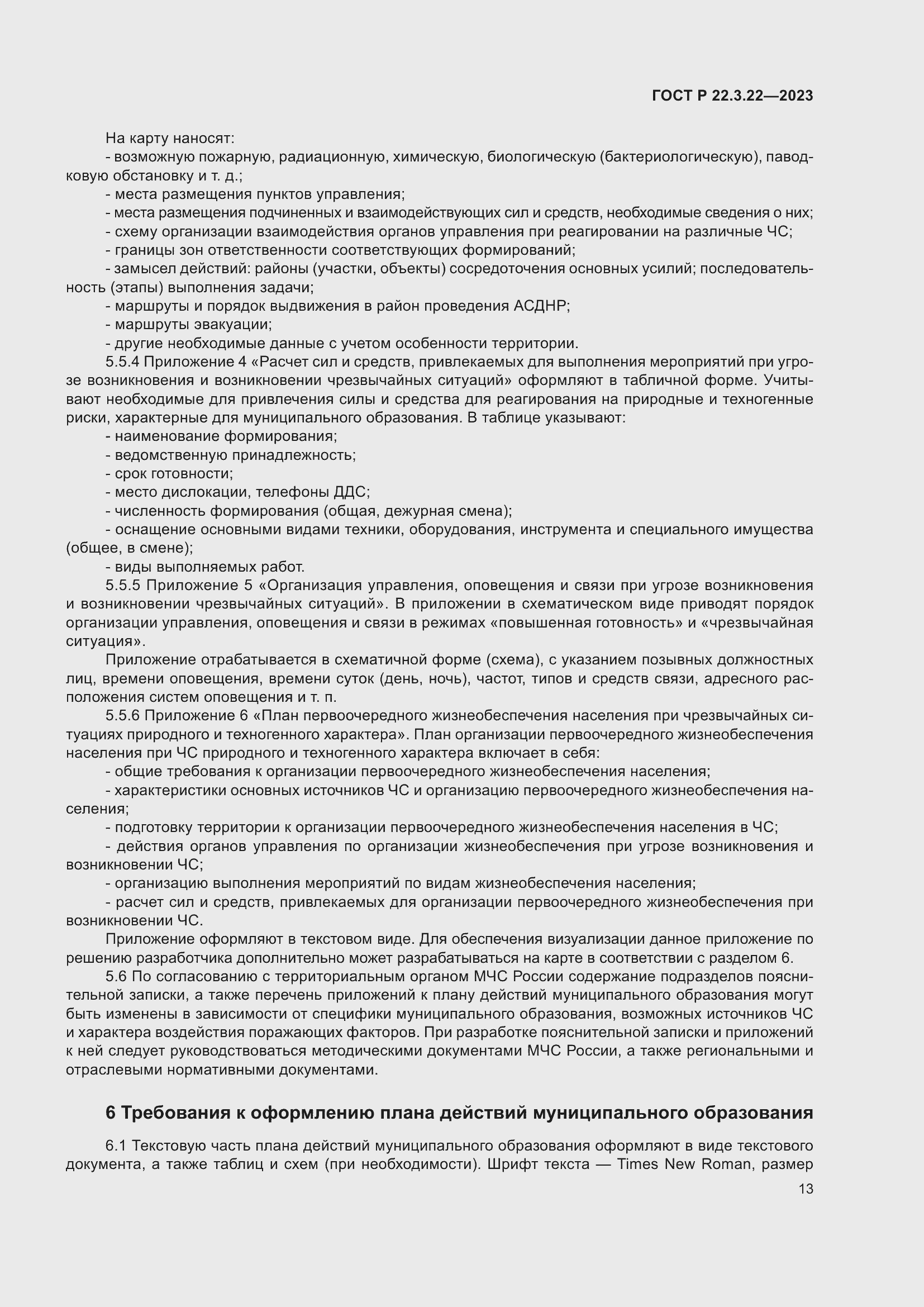 Страница 17 ГОСТ Р 22.3.22-2023