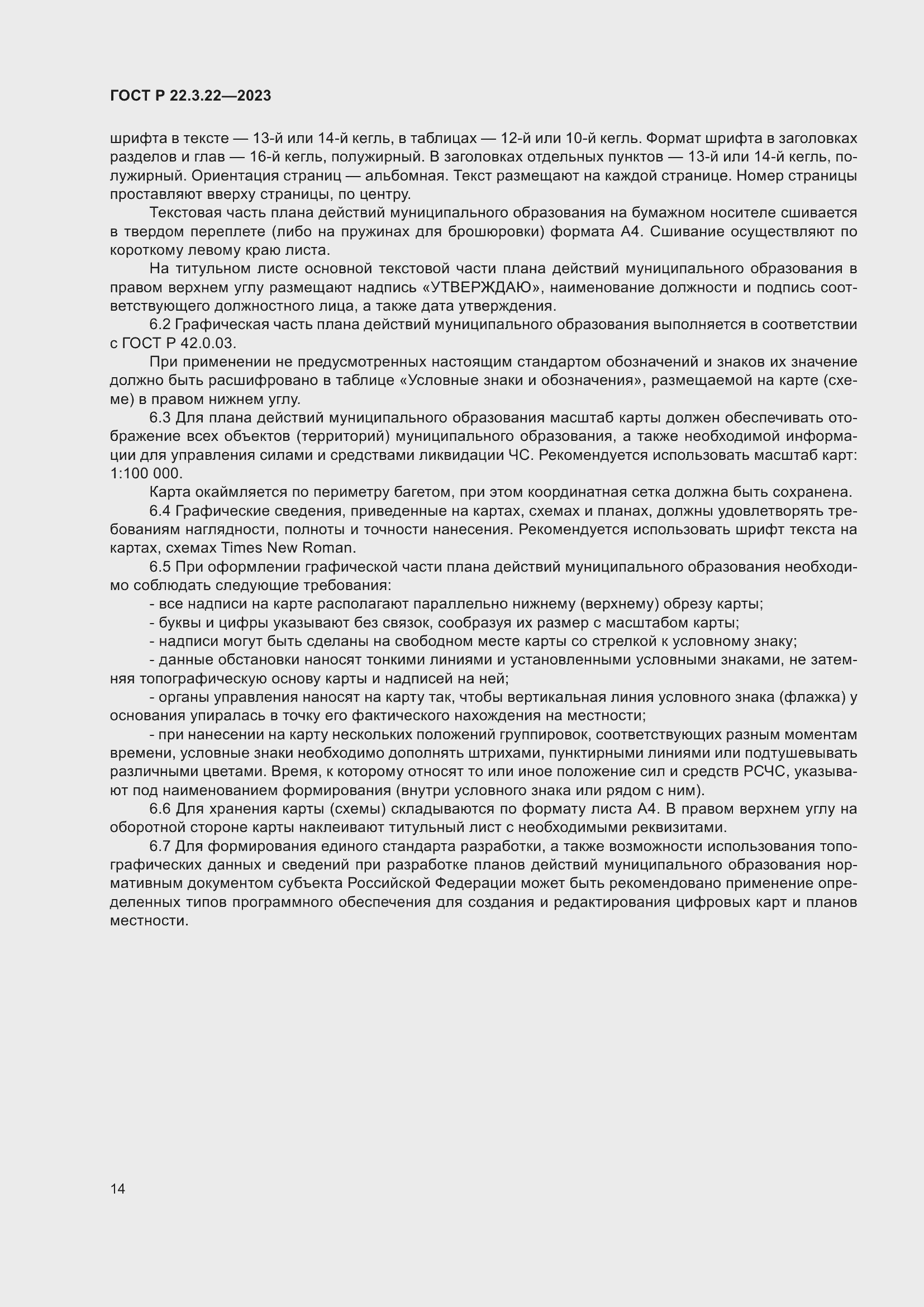 Страница 18 ГОСТ Р 22.3.22-2023