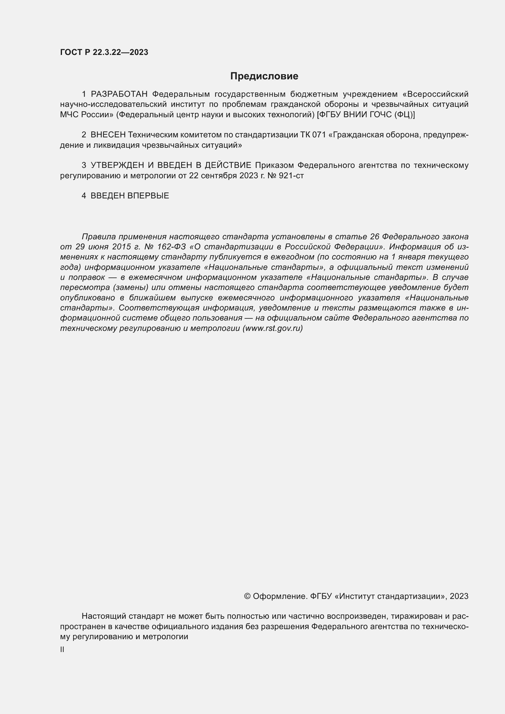 Страница 2 ГОСТ Р 22.3.22-2023