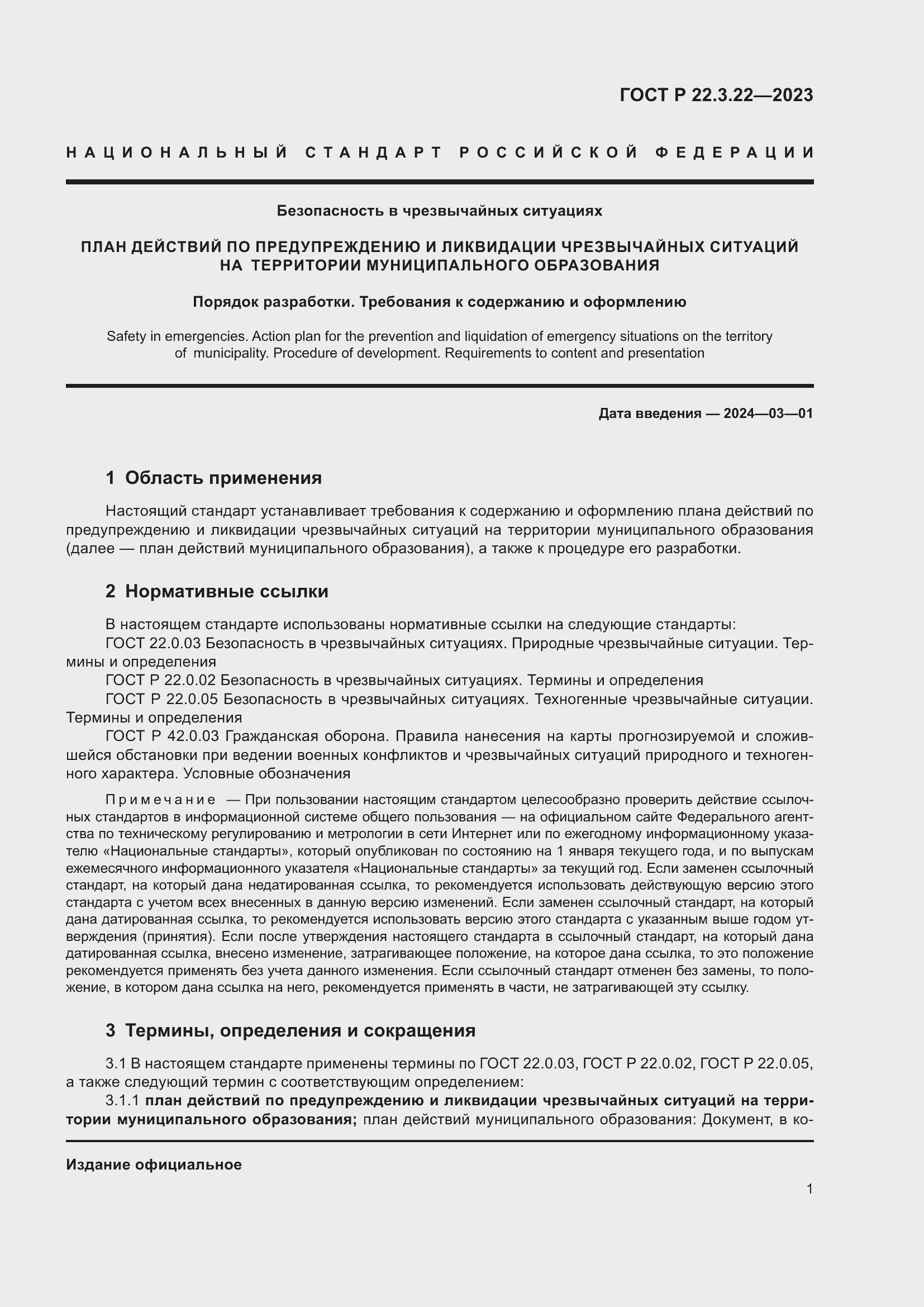 Страница 5 ГОСТ Р 22.3.22-2023