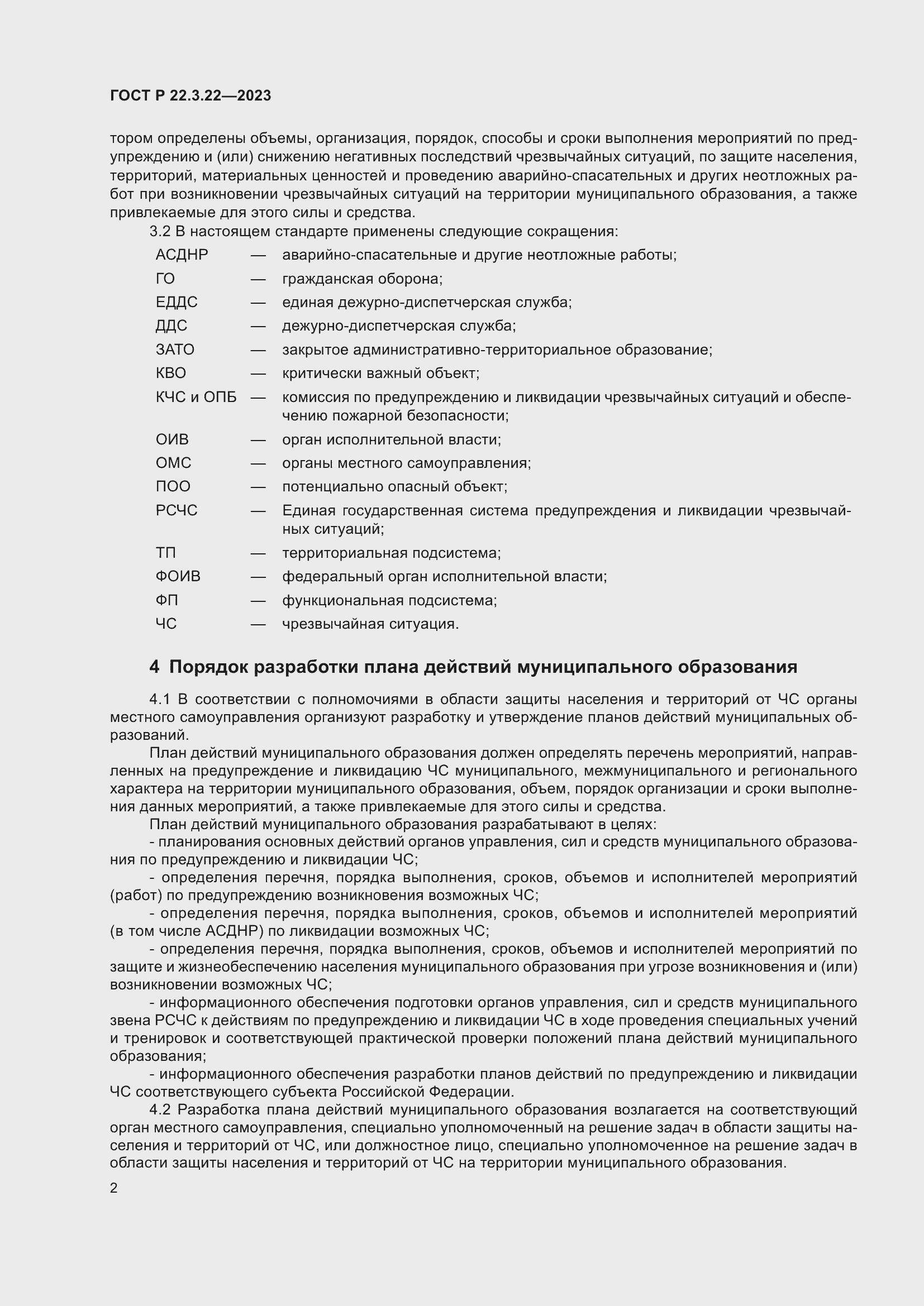 Страница 6 ГОСТ Р 22.3.22-2023