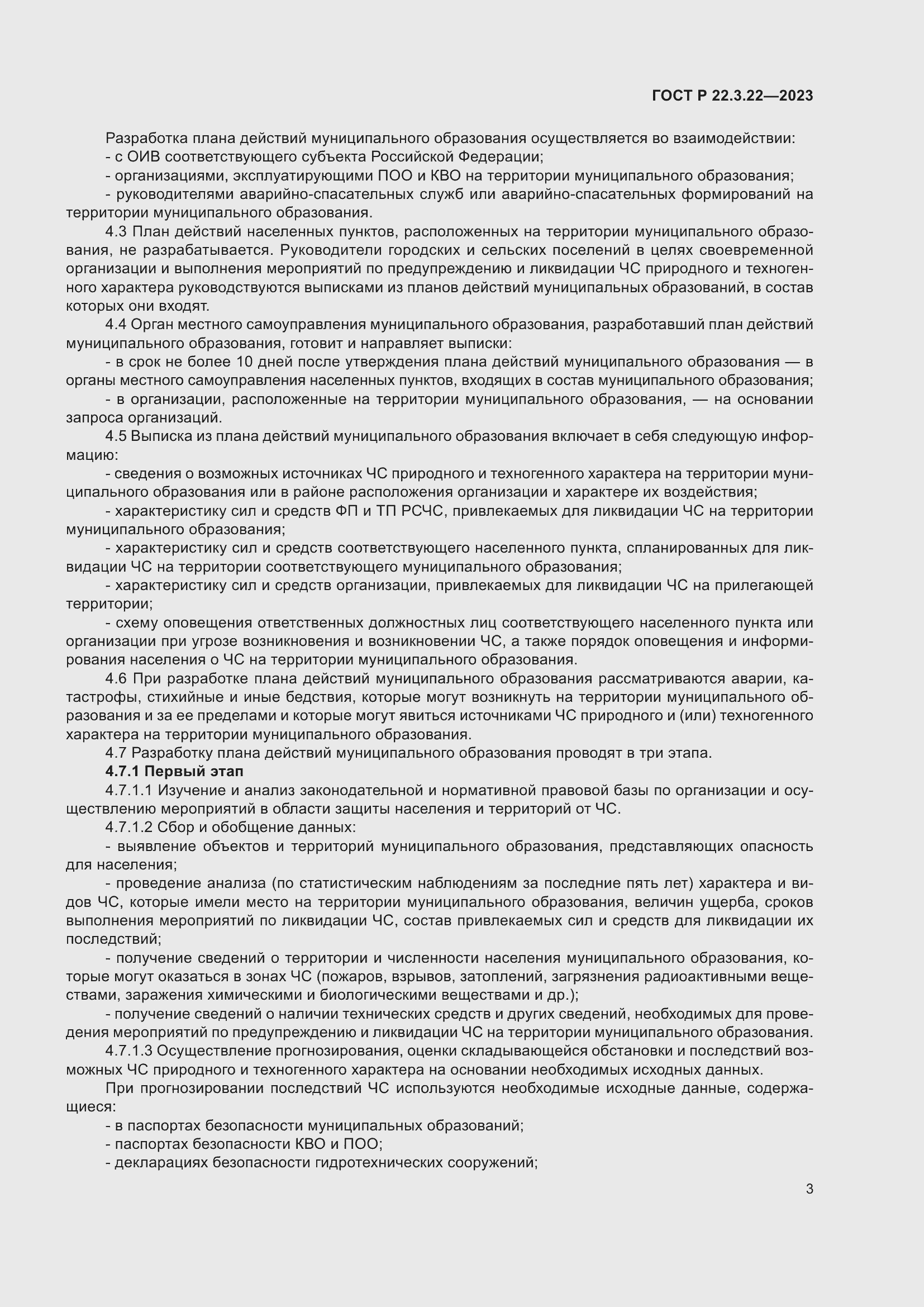 Страница 7 ГОСТ Р 22.3.22-2023