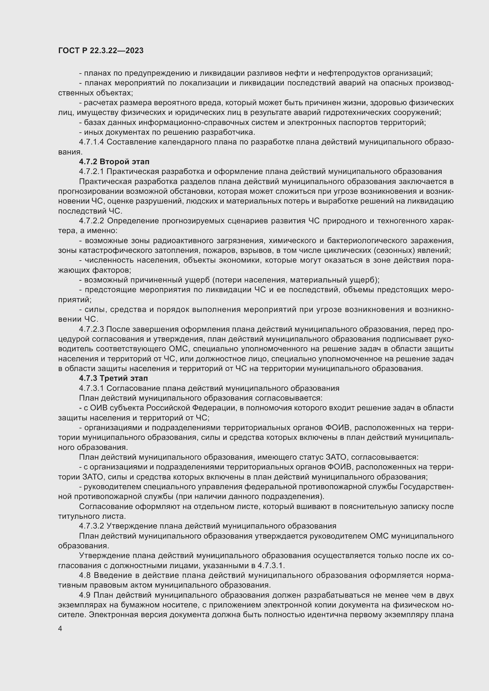 Страница 8 ГОСТ Р 22.3.22-2023