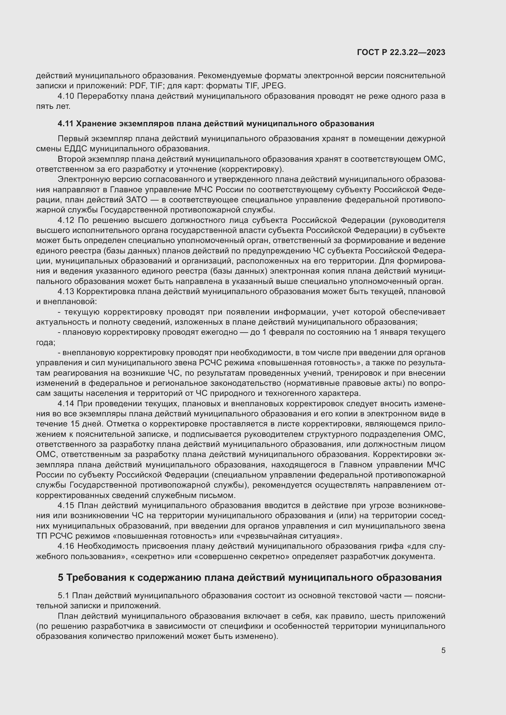 Страница 9 ГОСТ Р 22.3.22-2023