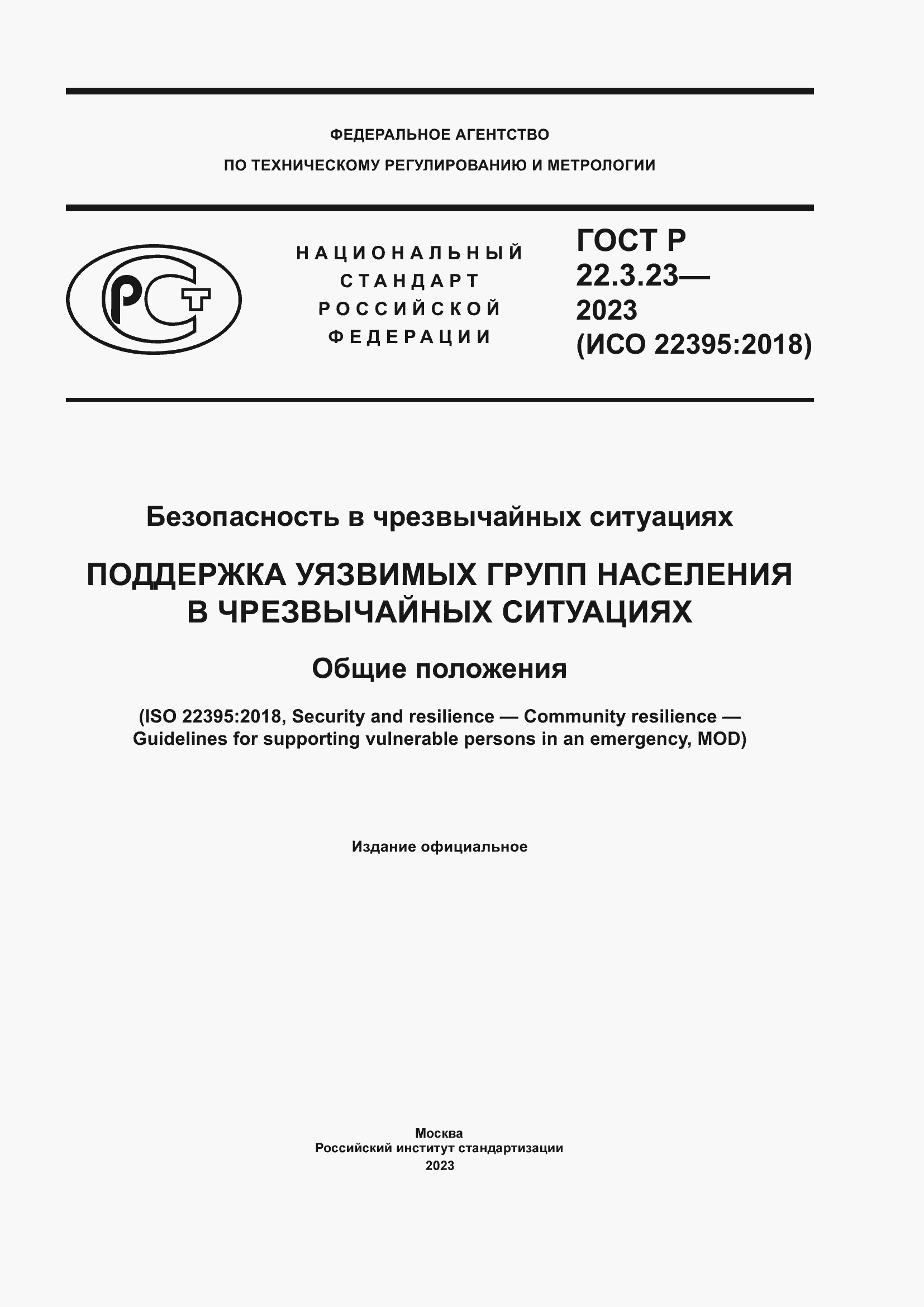 Страница 1 ГОСТ Р 22.3.23-2023