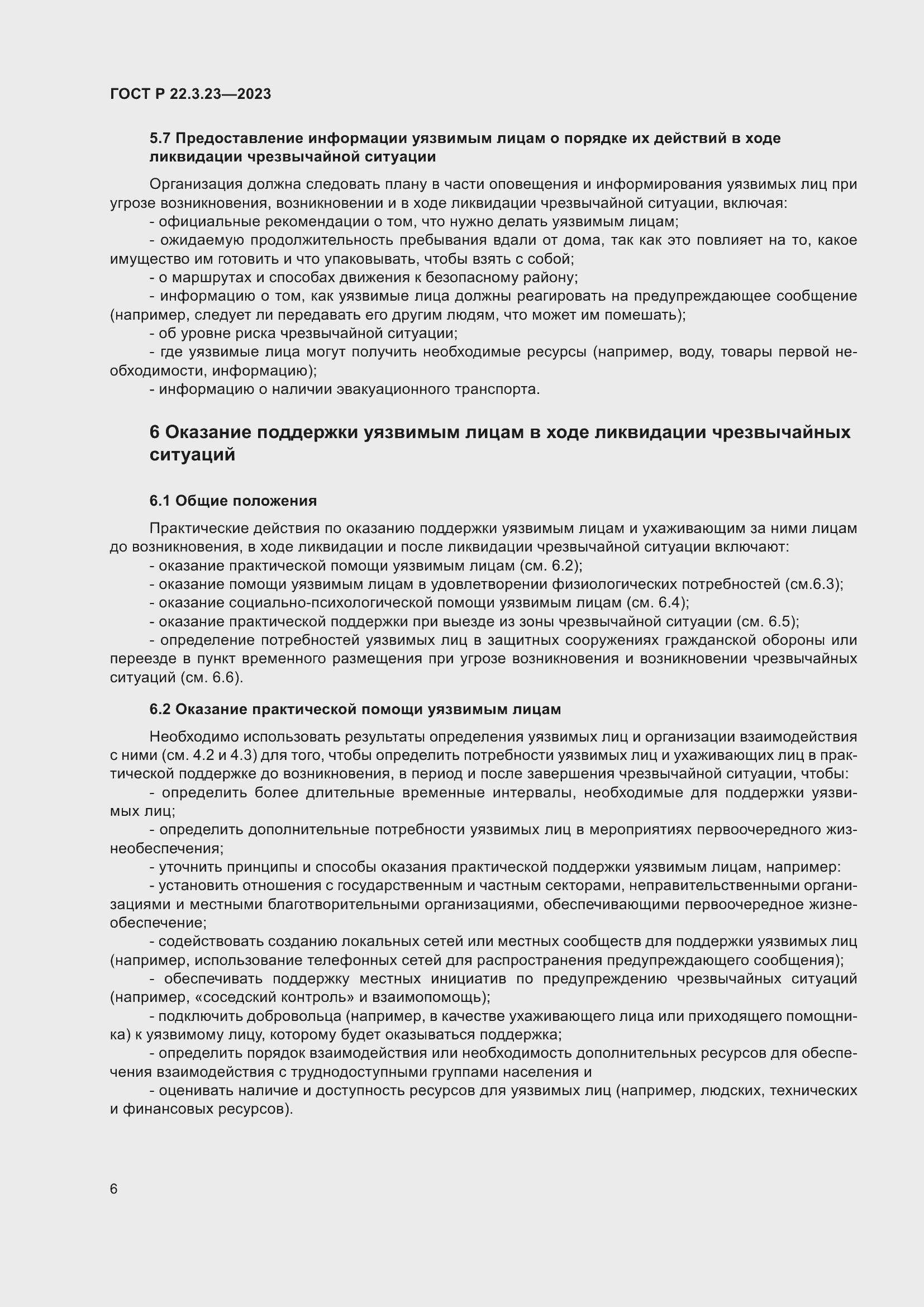 Страница 10 ГОСТ Р 22.3.23-2023