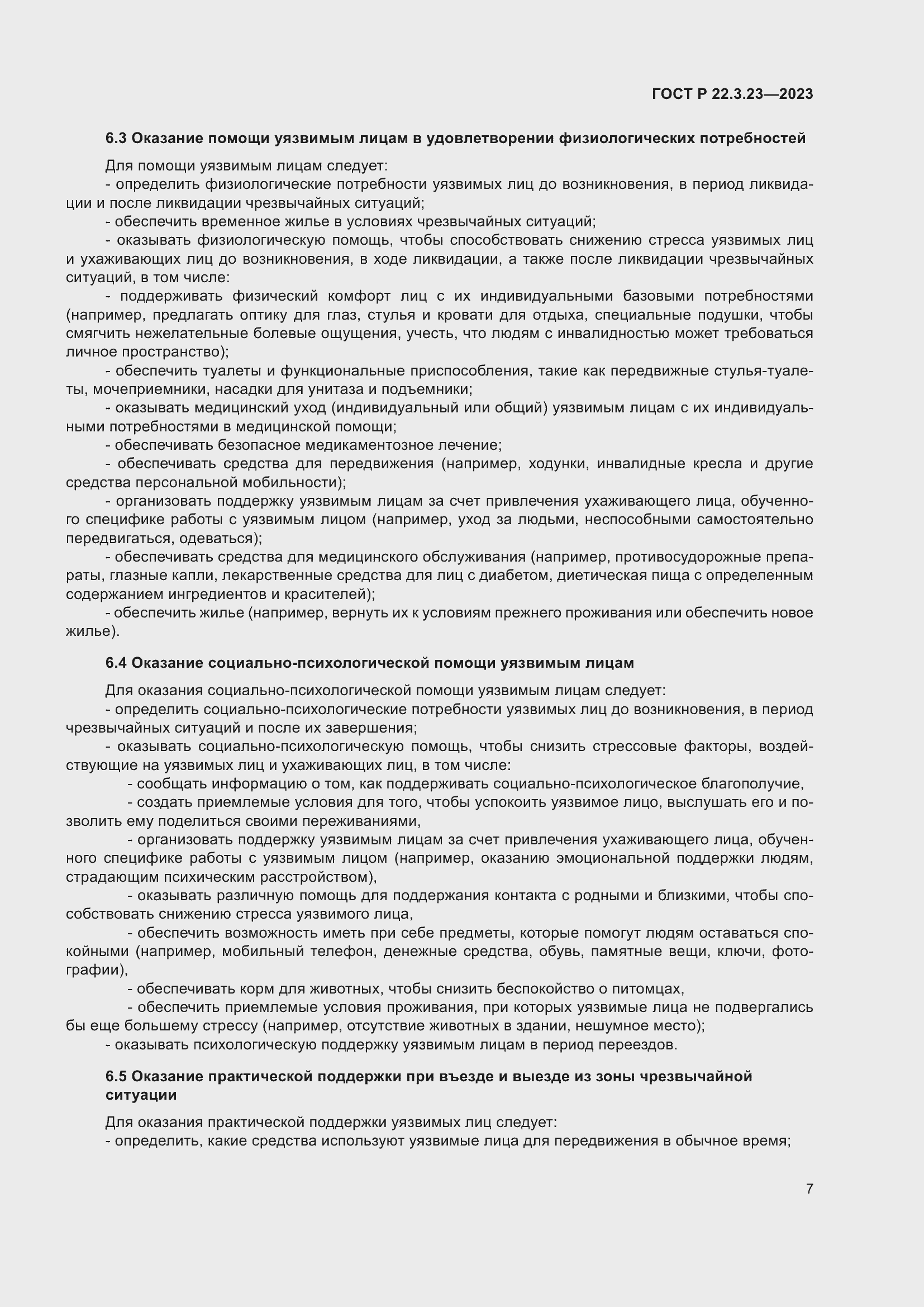 Страница 11 ГОСТ Р 22.3.23-2023