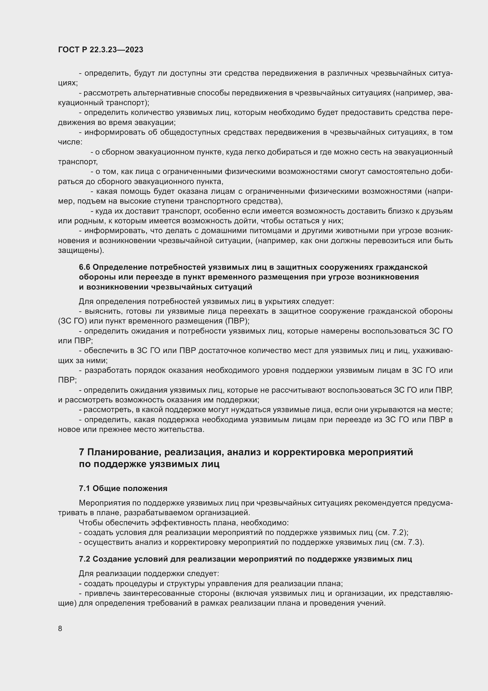 Страница 12 ГОСТ Р 22.3.23-2023