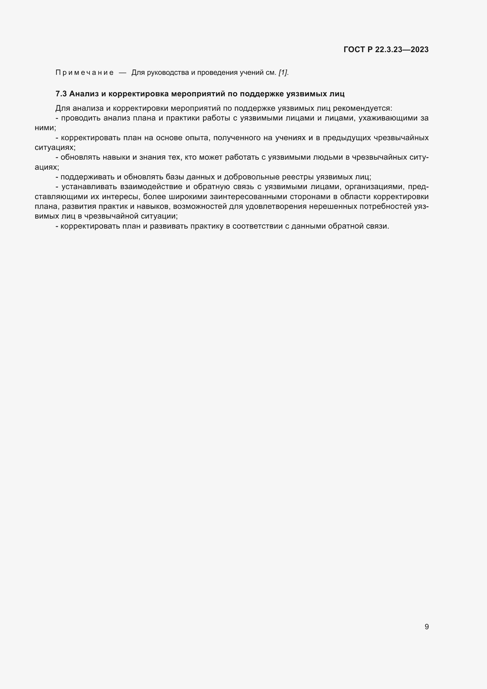 Страница 13 ГОСТ Р 22.3.23-2023