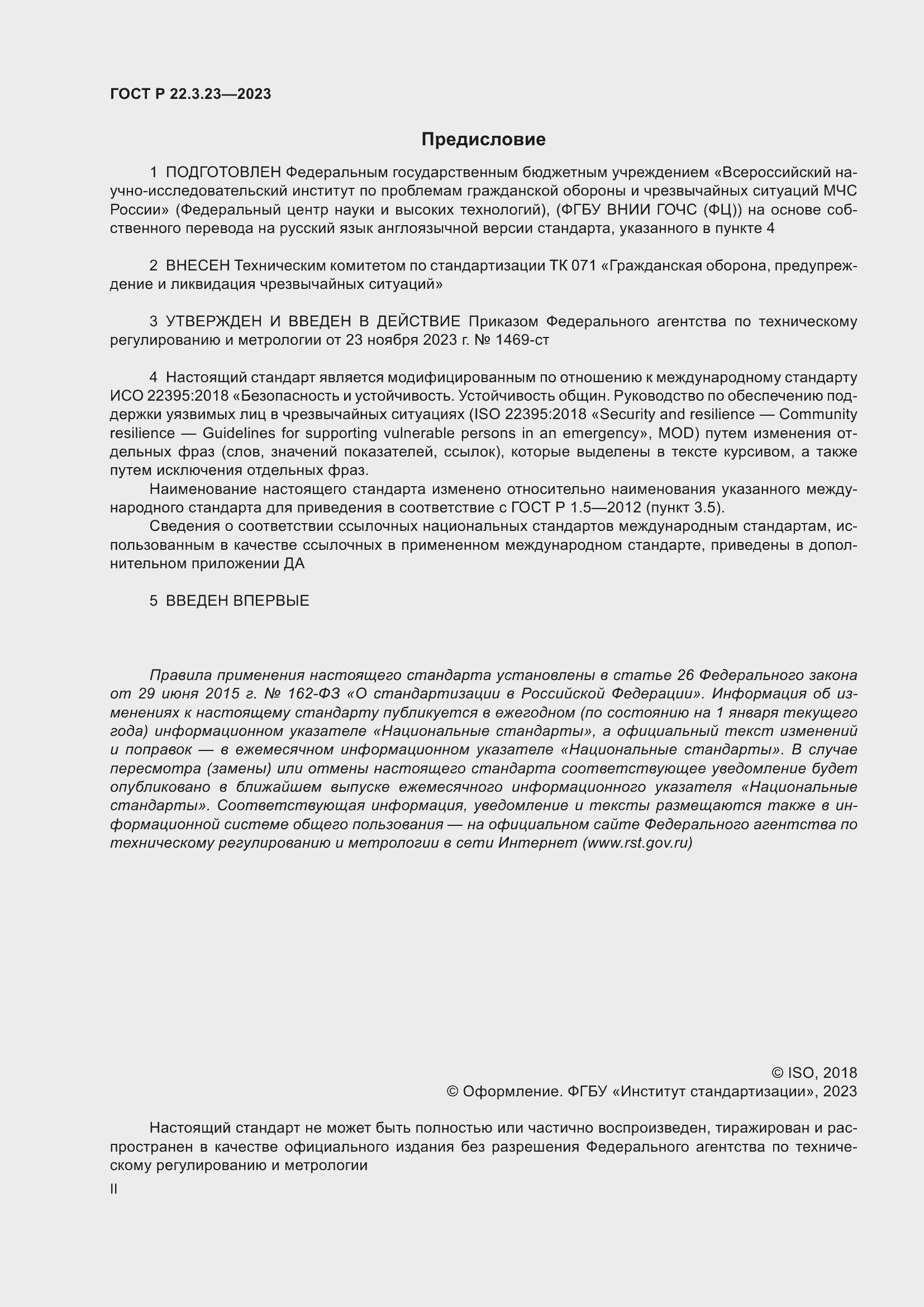 Страница 2 ГОСТ Р 22.3.23-2023