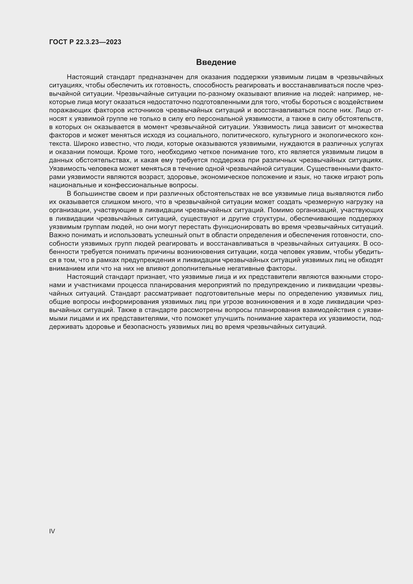 Страница 4 ГОСТ Р 22.3.23-2023