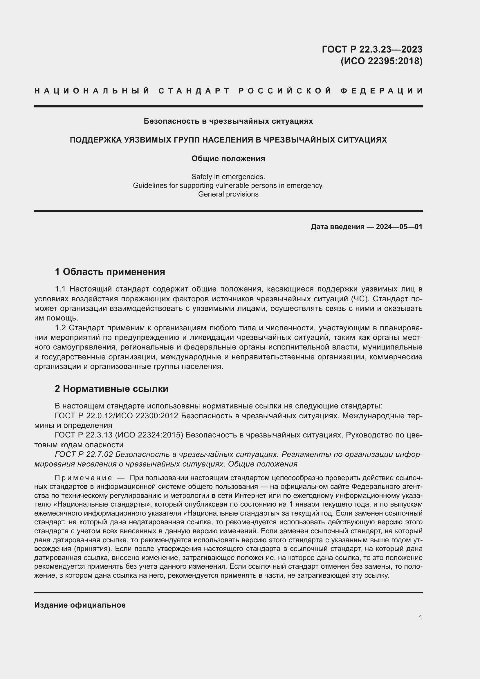 Страница 5 ГОСТ Р 22.3.23-2023