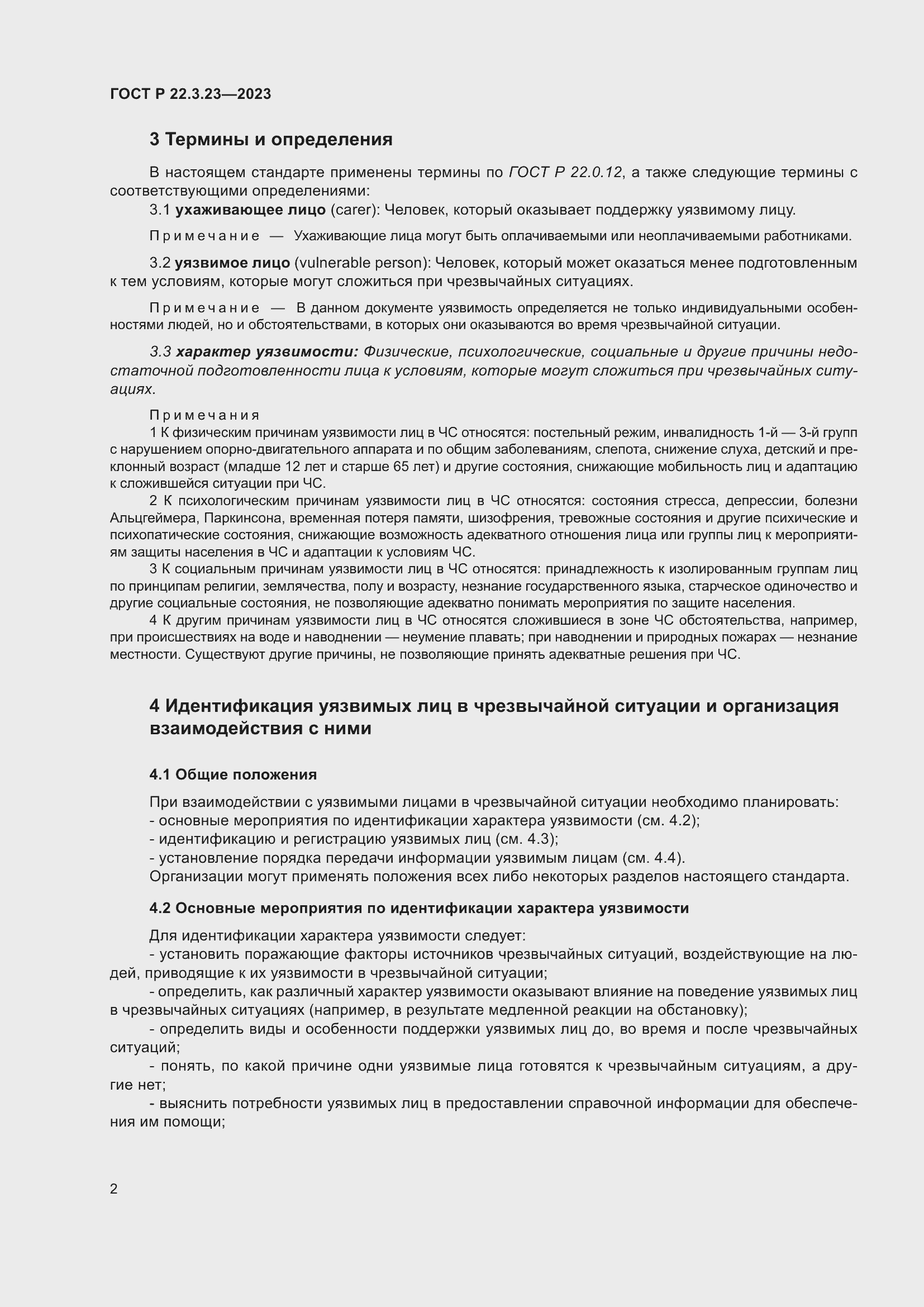 Страница 6 ГОСТ Р 22.3.23-2023