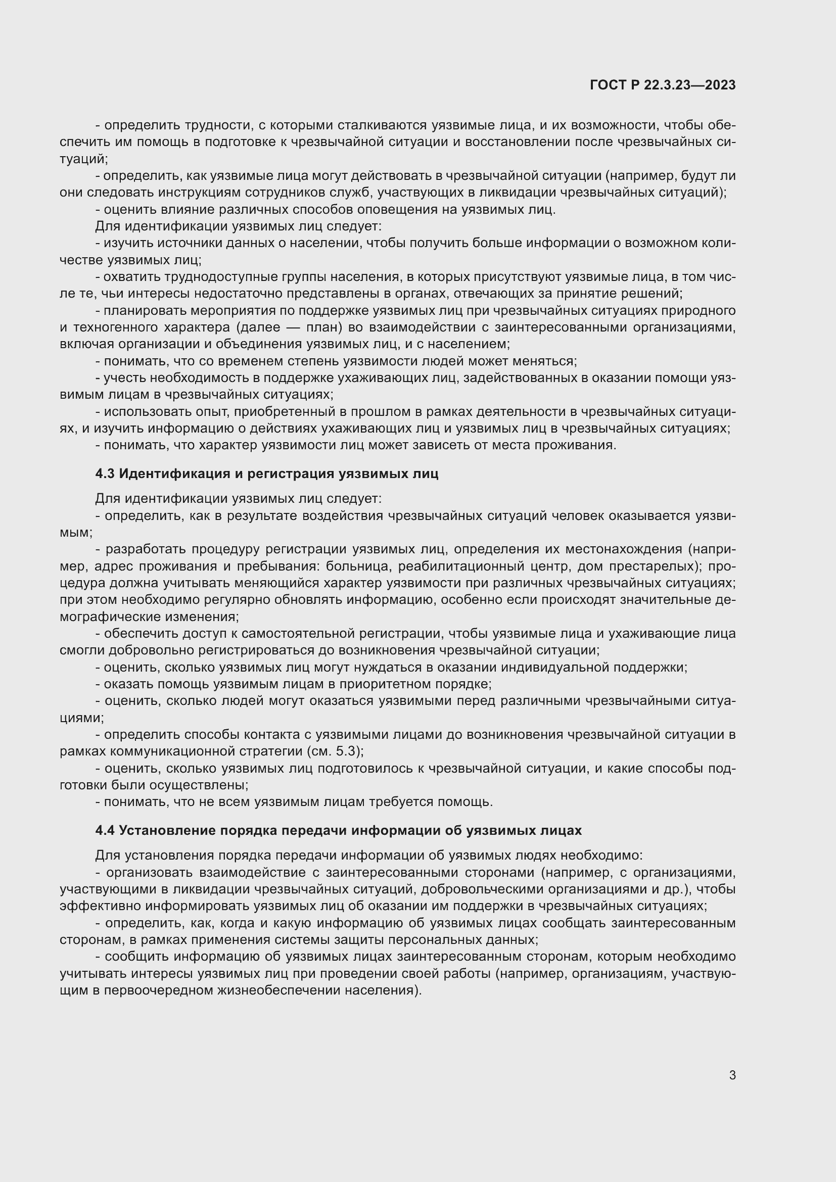 Страница 7 ГОСТ Р 22.3.23-2023