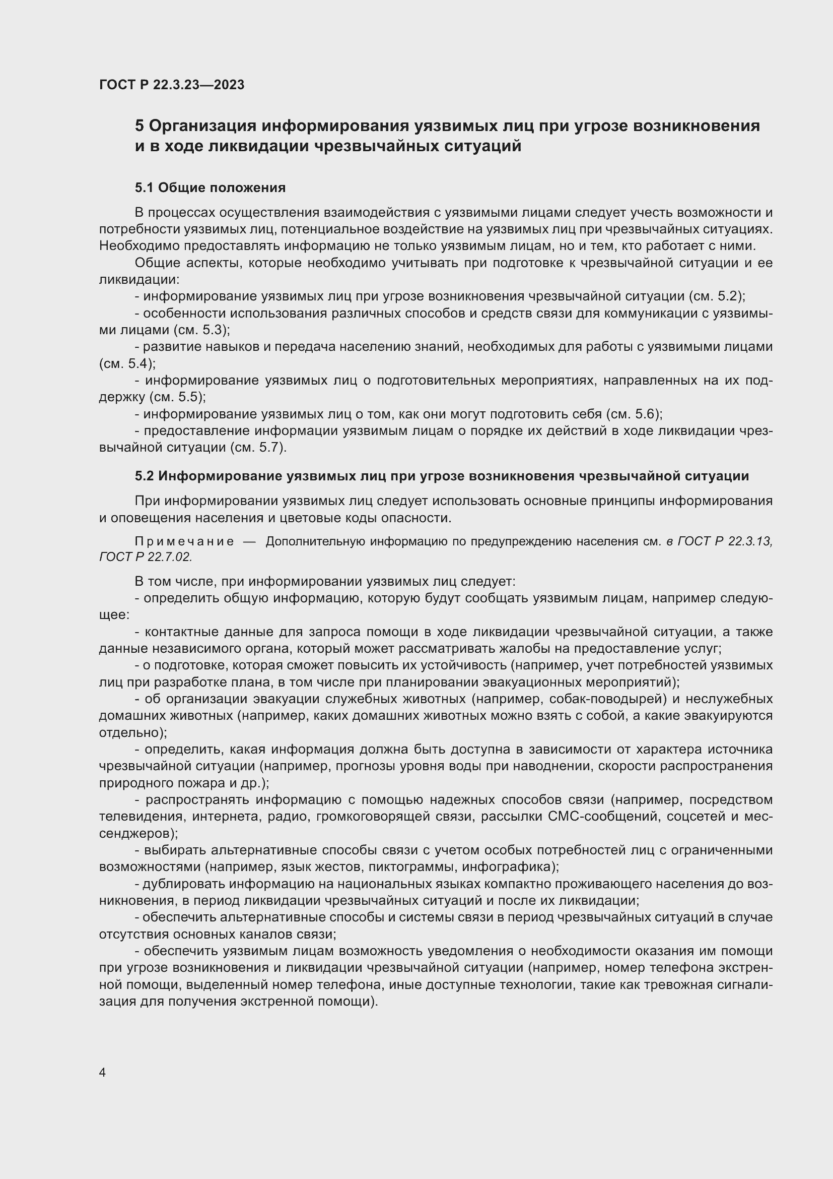 Страница 8 ГОСТ Р 22.3.23-2023