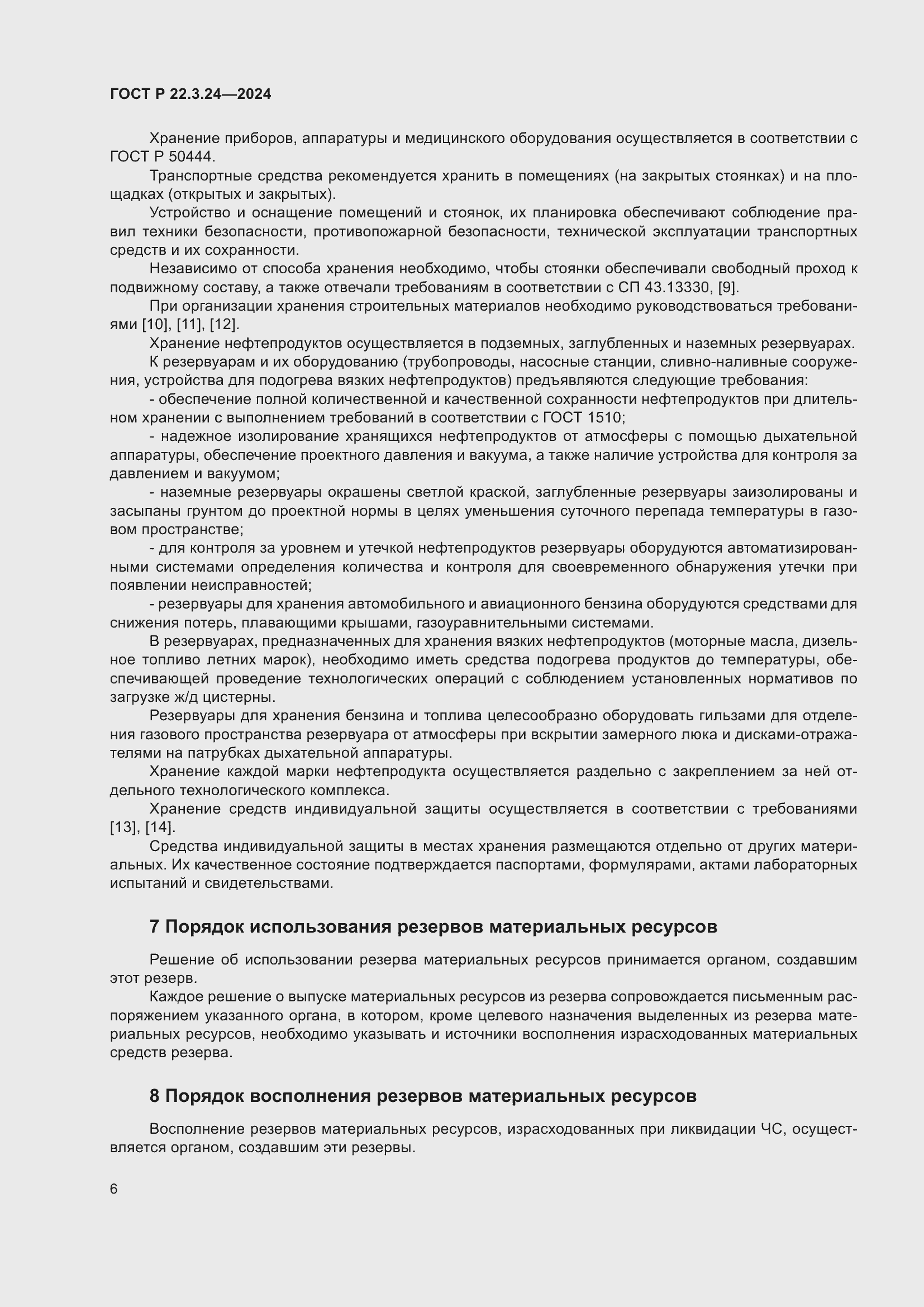 Страница 10 ГОСТ Р 22.3.24-2024