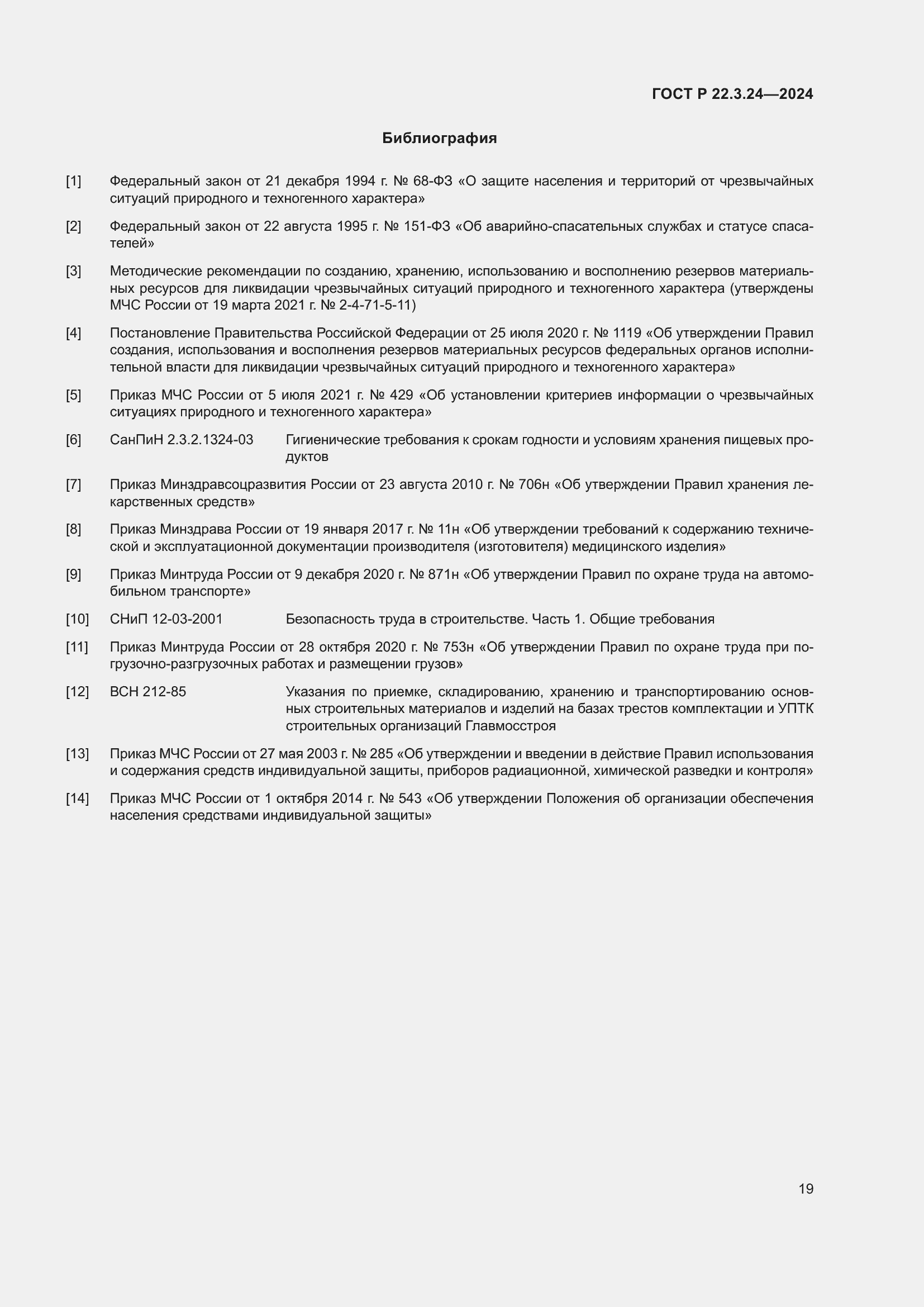 Страница 23 ГОСТ Р 22.3.24-2024