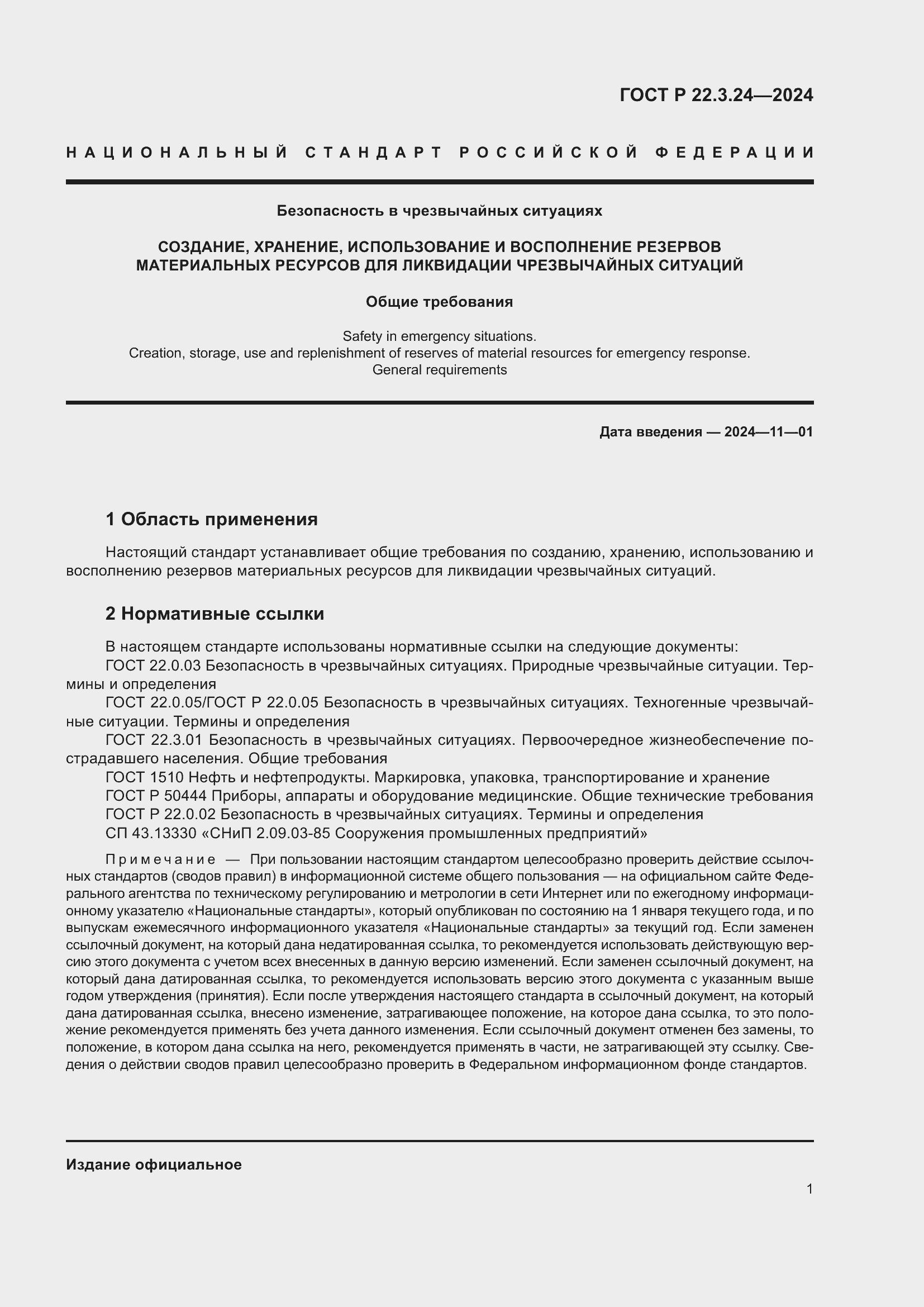 Страница 5 ГОСТ Р 22.3.24-2024