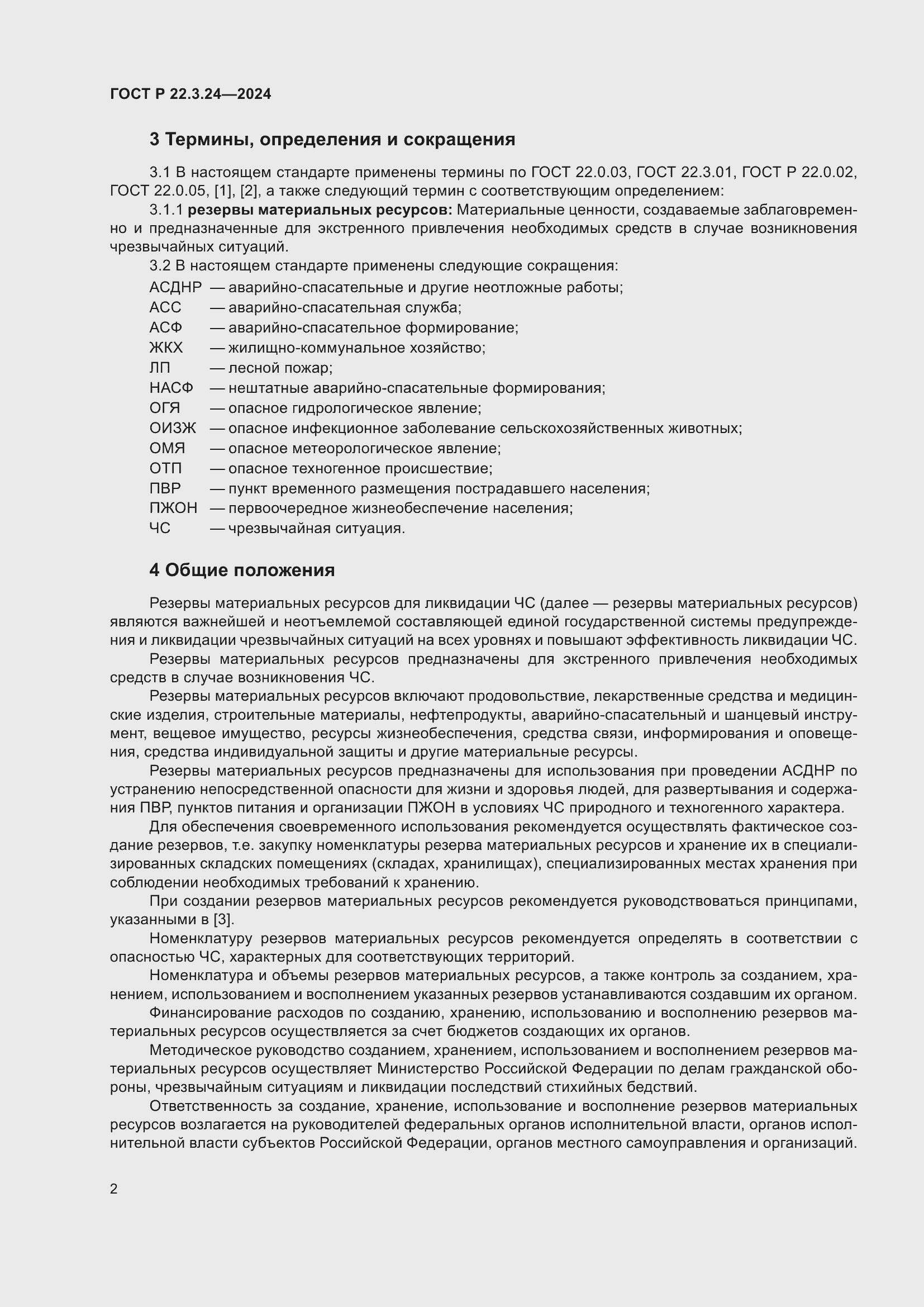 Страница 6 ГОСТ Р 22.3.24-2024