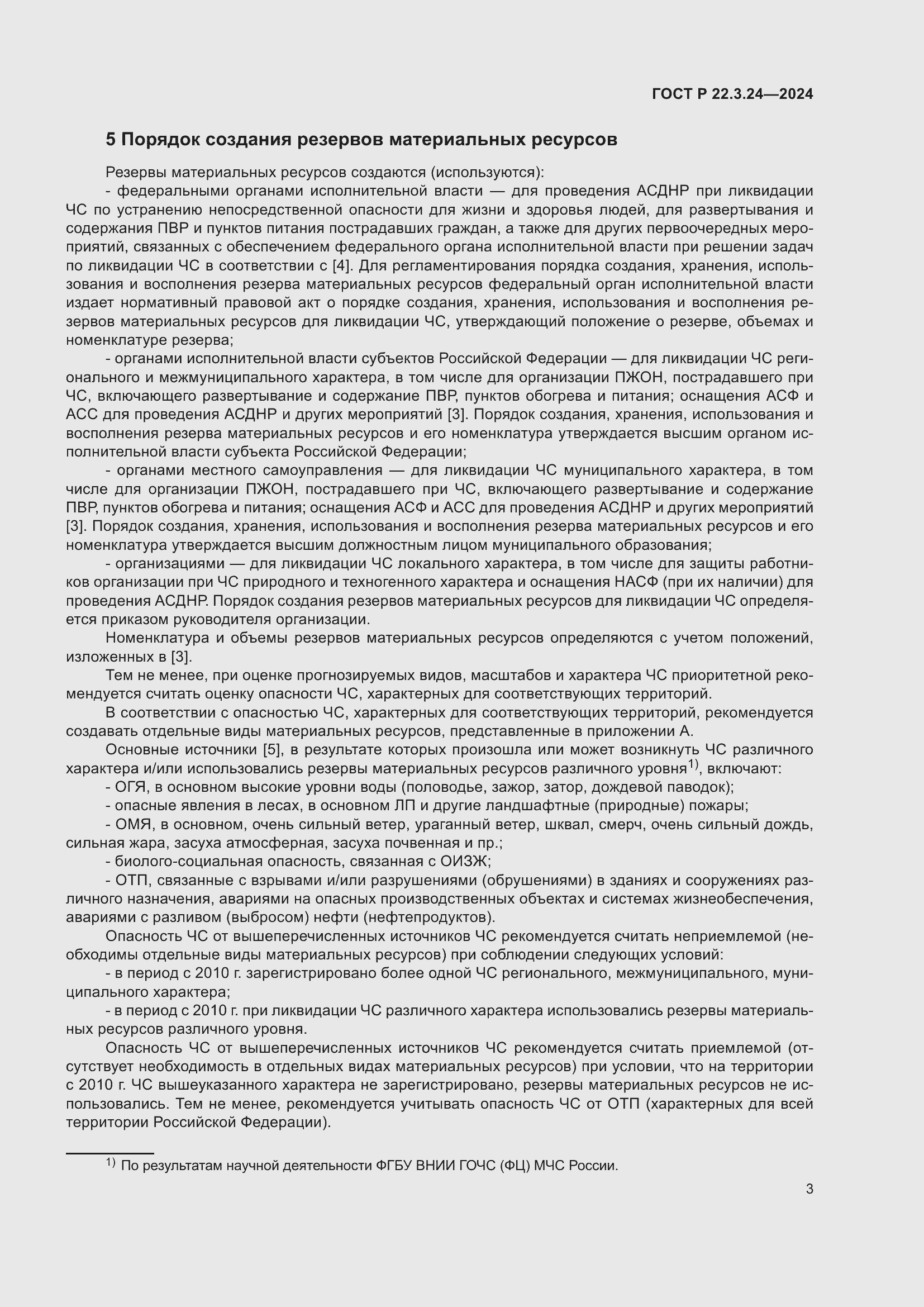 Страница 7 ГОСТ Р 22.3.24-2024