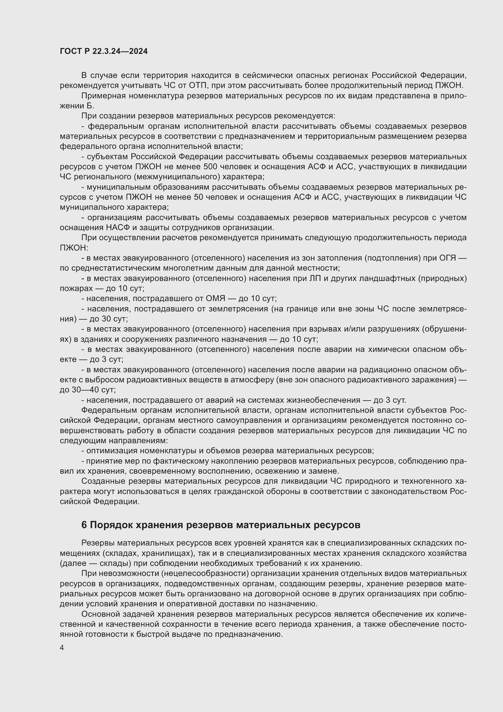 Страница 8 ГОСТ Р 22.3.24-2024