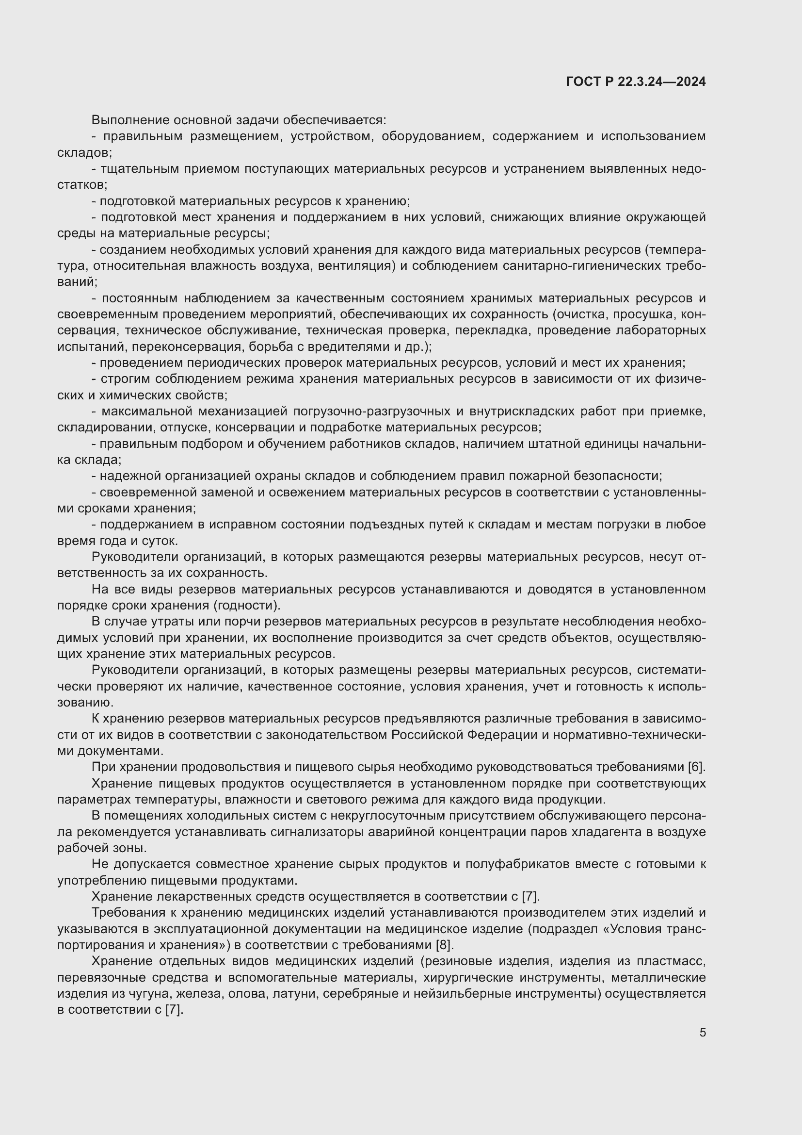 Страница 9 ГОСТ Р 22.3.24-2024