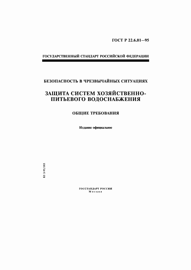 Страница 1 ГОСТ Р 22.6.01-95