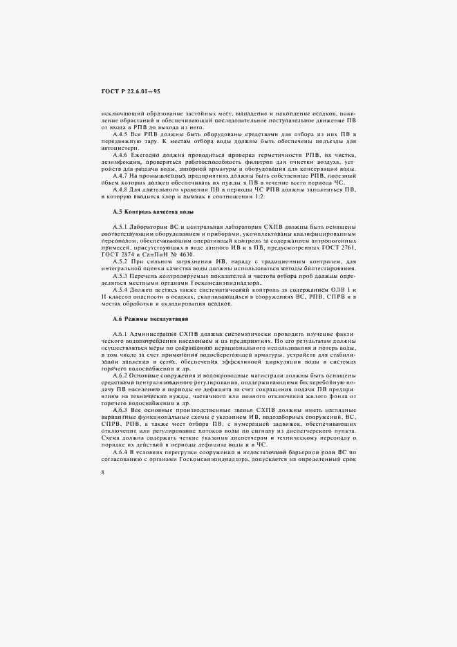 Страница 11 ГОСТ Р 22.6.01-95