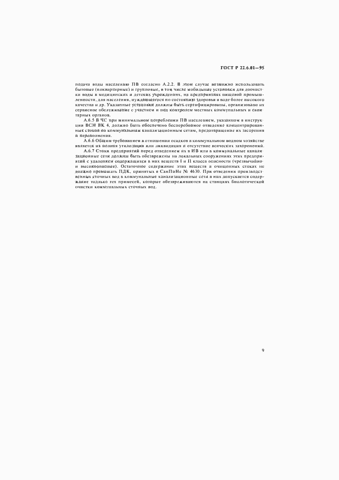 Страница 12 ГОСТ Р 22.6.01-95