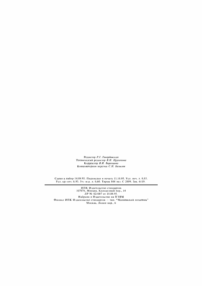 Страница 14 ГОСТ Р 22.6.01-95