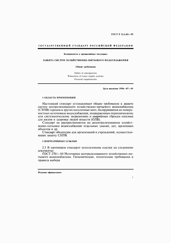 Страница 4 ГОСТ Р 22.6.01-95