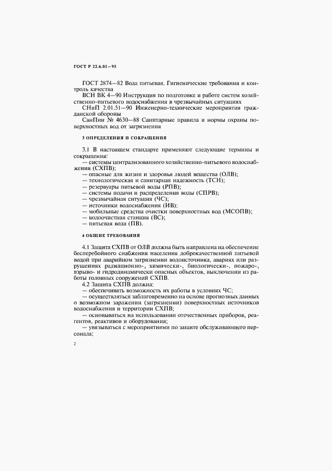 Страница 5 ГОСТ Р 22.6.01-95